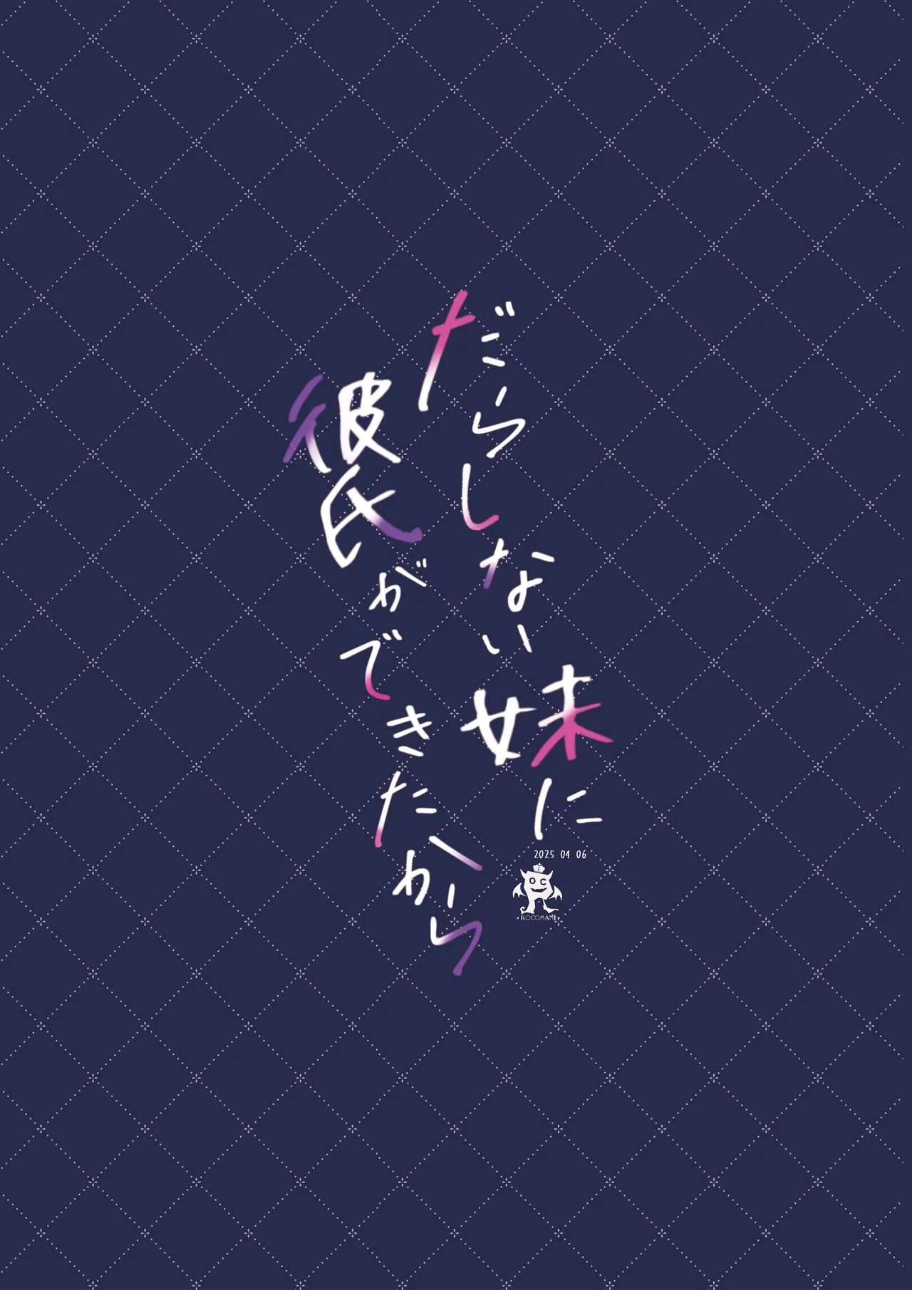 だらしない妹に彼氏ができたから 26ページ