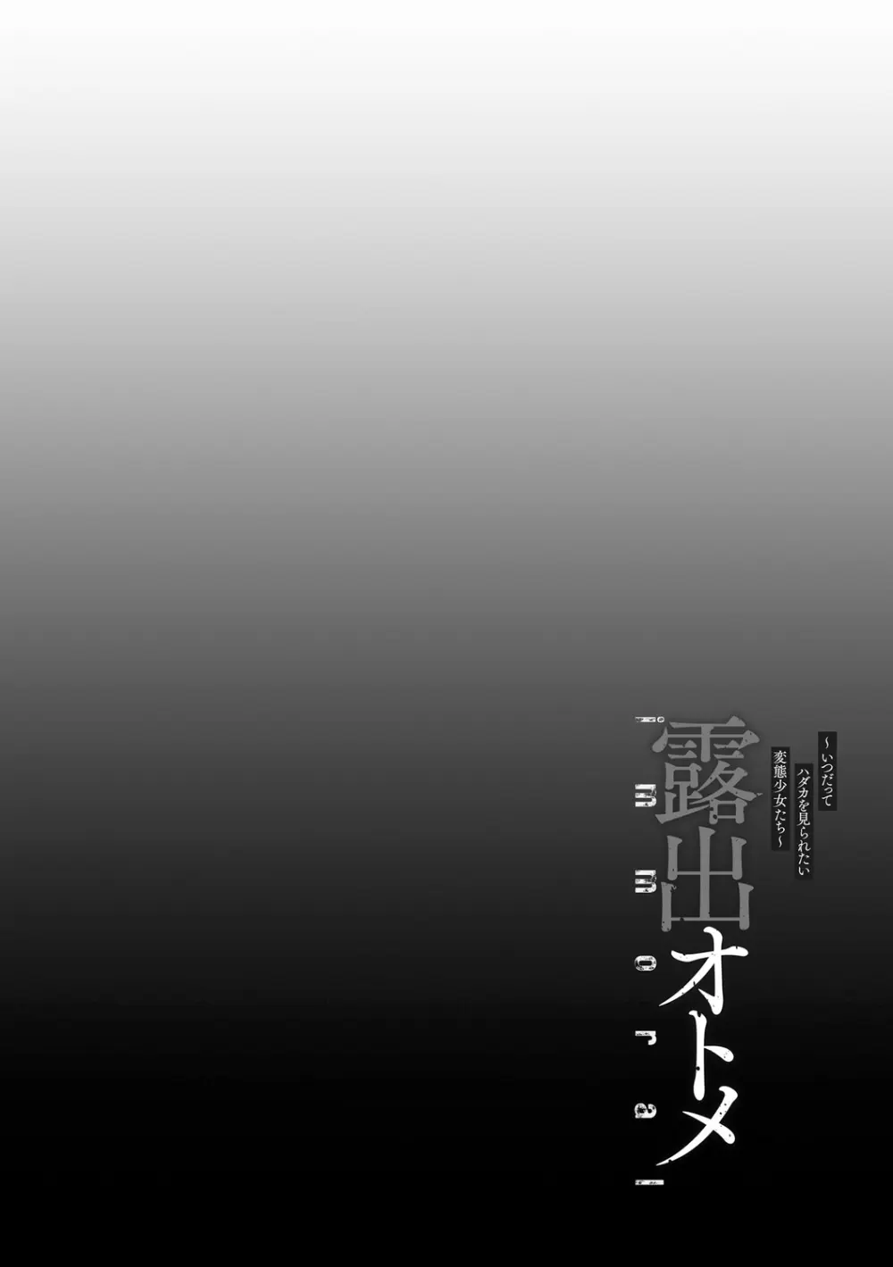 露出オトメimmoral ～いつだってハダカを見られたい変態少女たち～ 208ページ