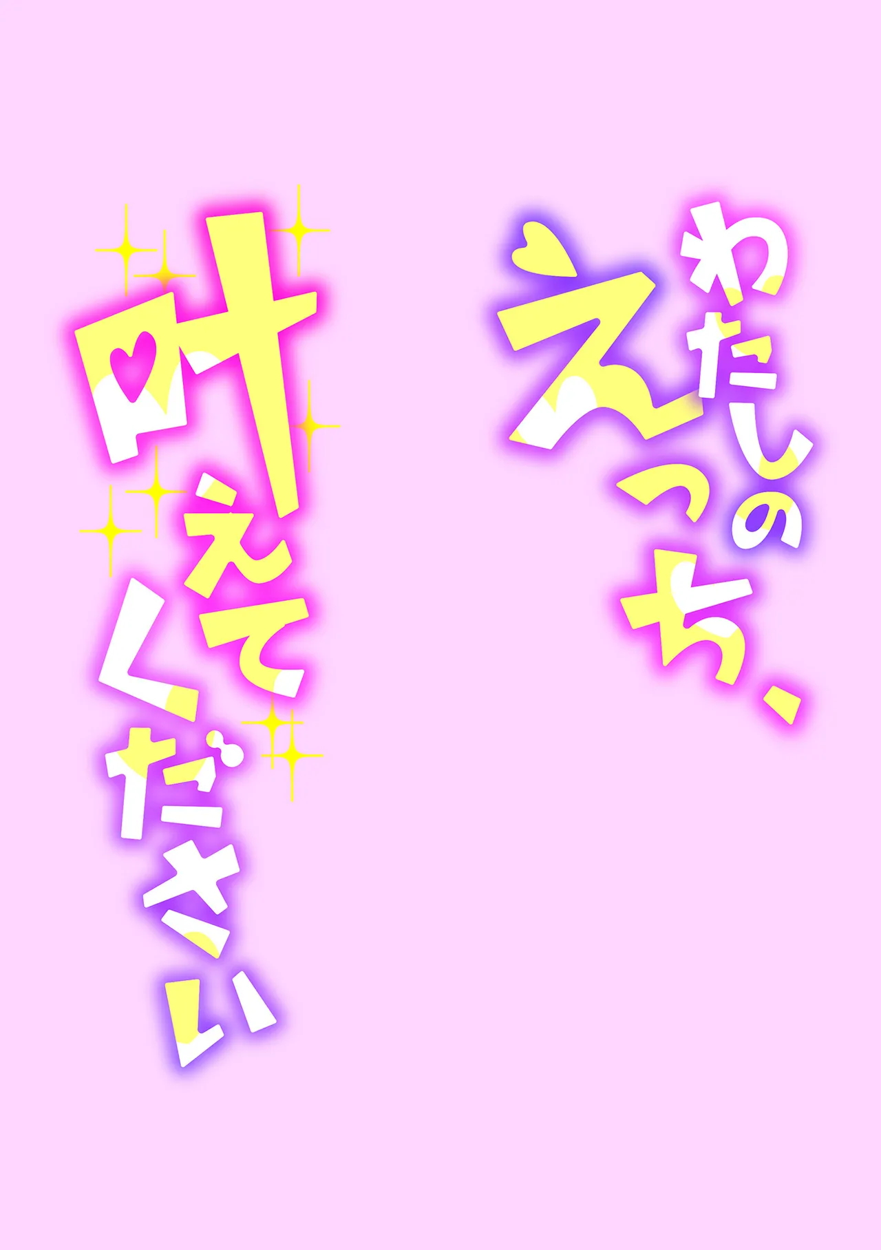 わたしのえっち、叶えてください 132ページ