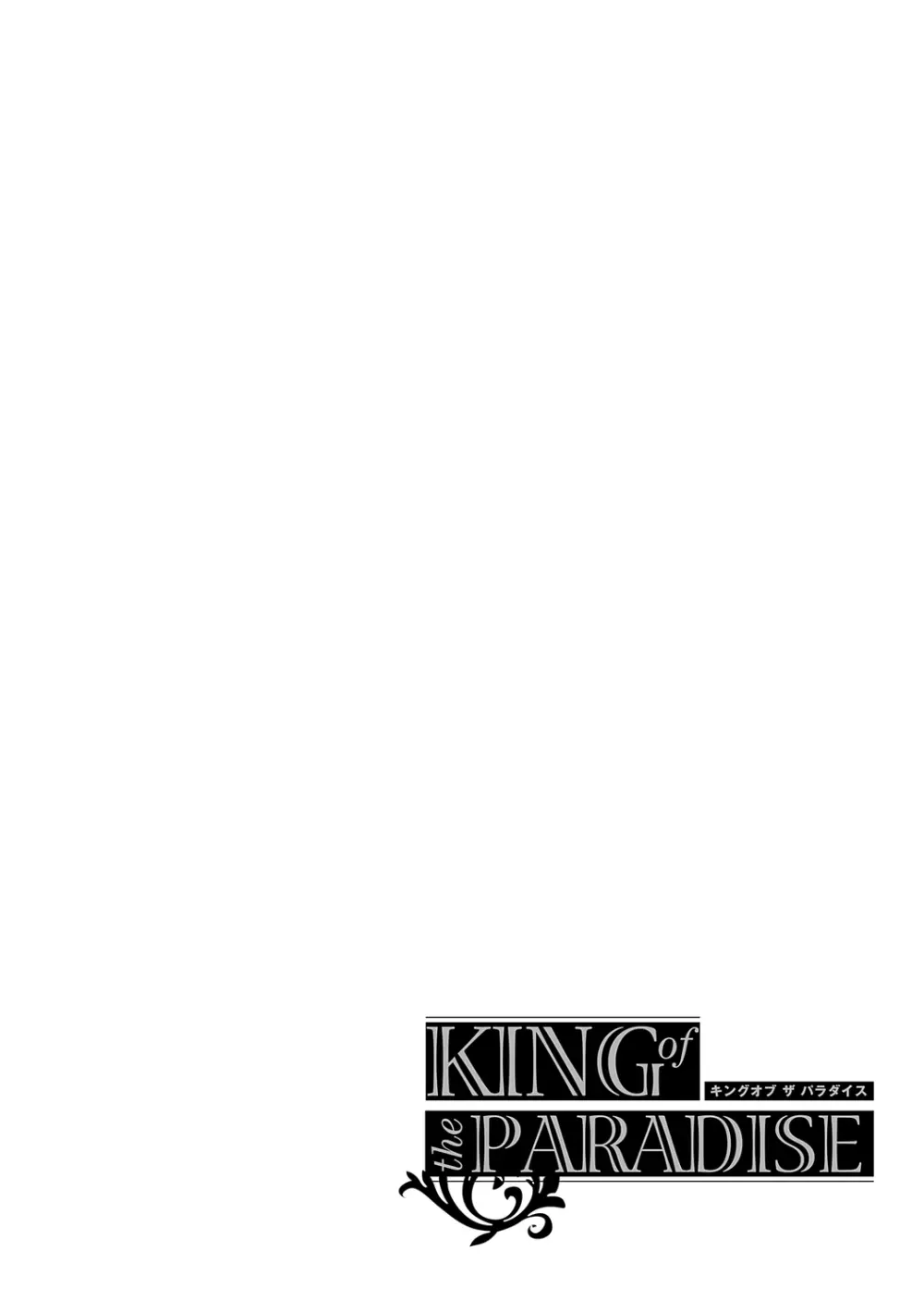 KING of the PARADISE 242ページ
