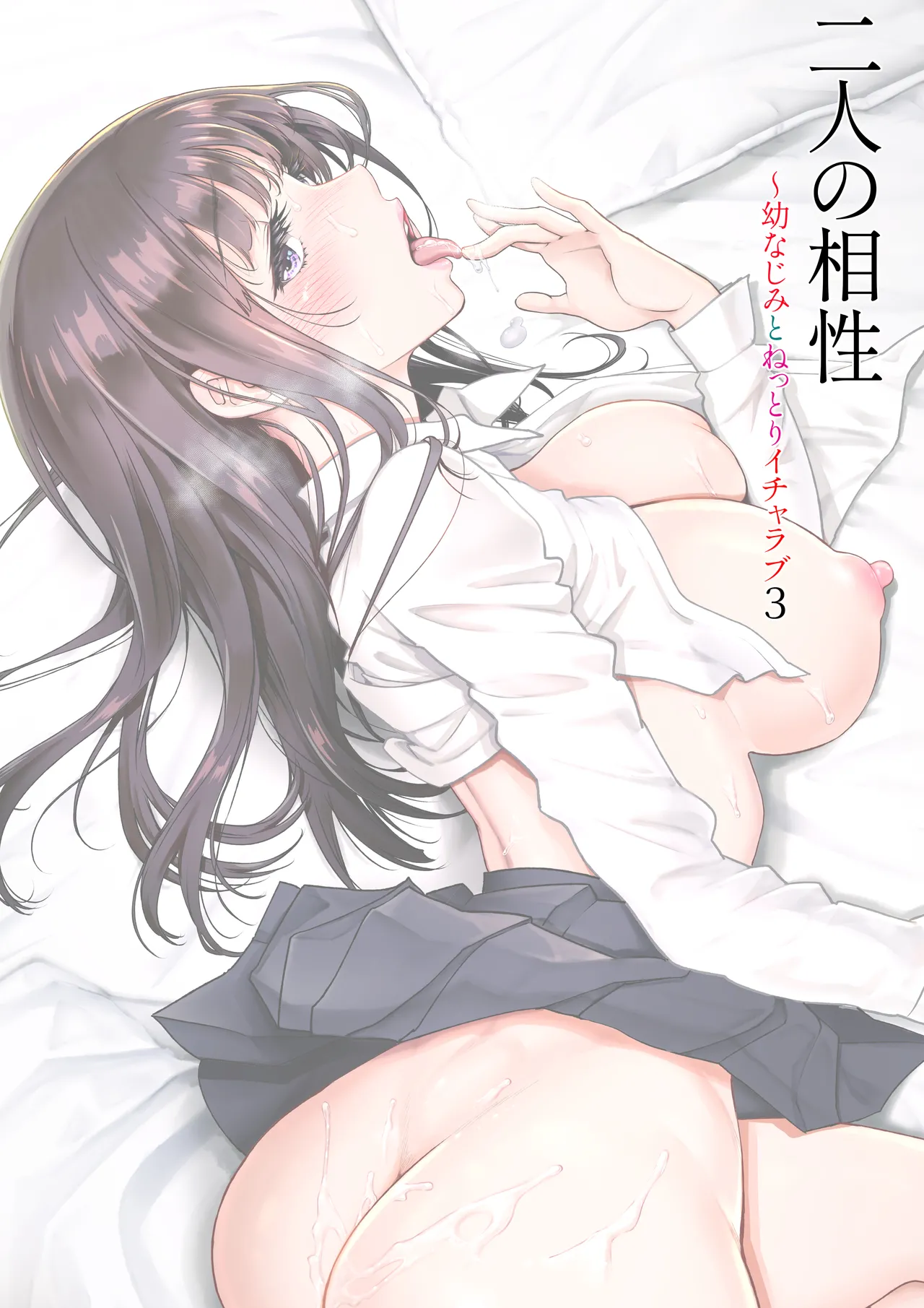 二人の相性~幼なじみとねっとりイチャラブ~ 3 2ページ
