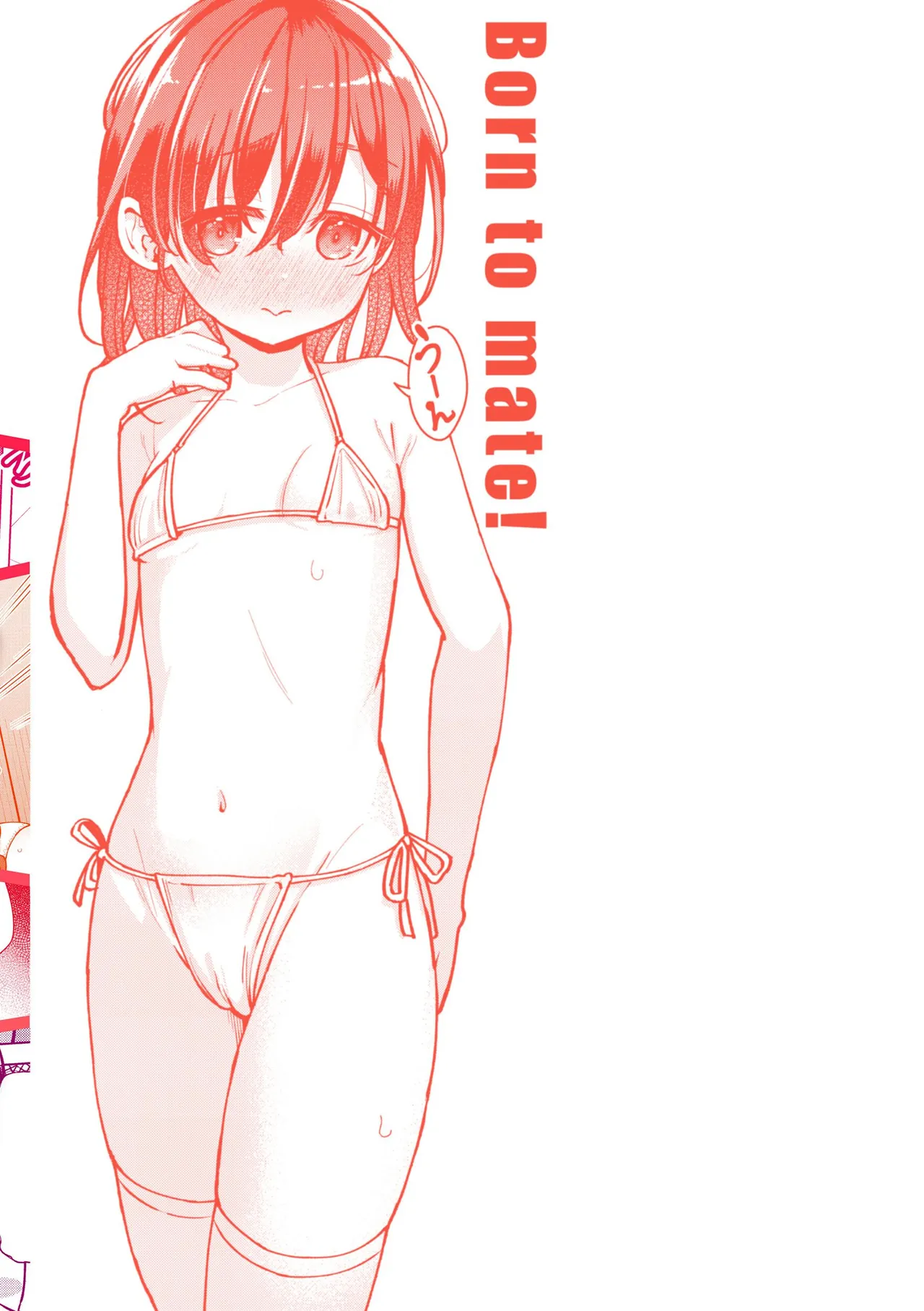 交尾のために生きている 166ページ