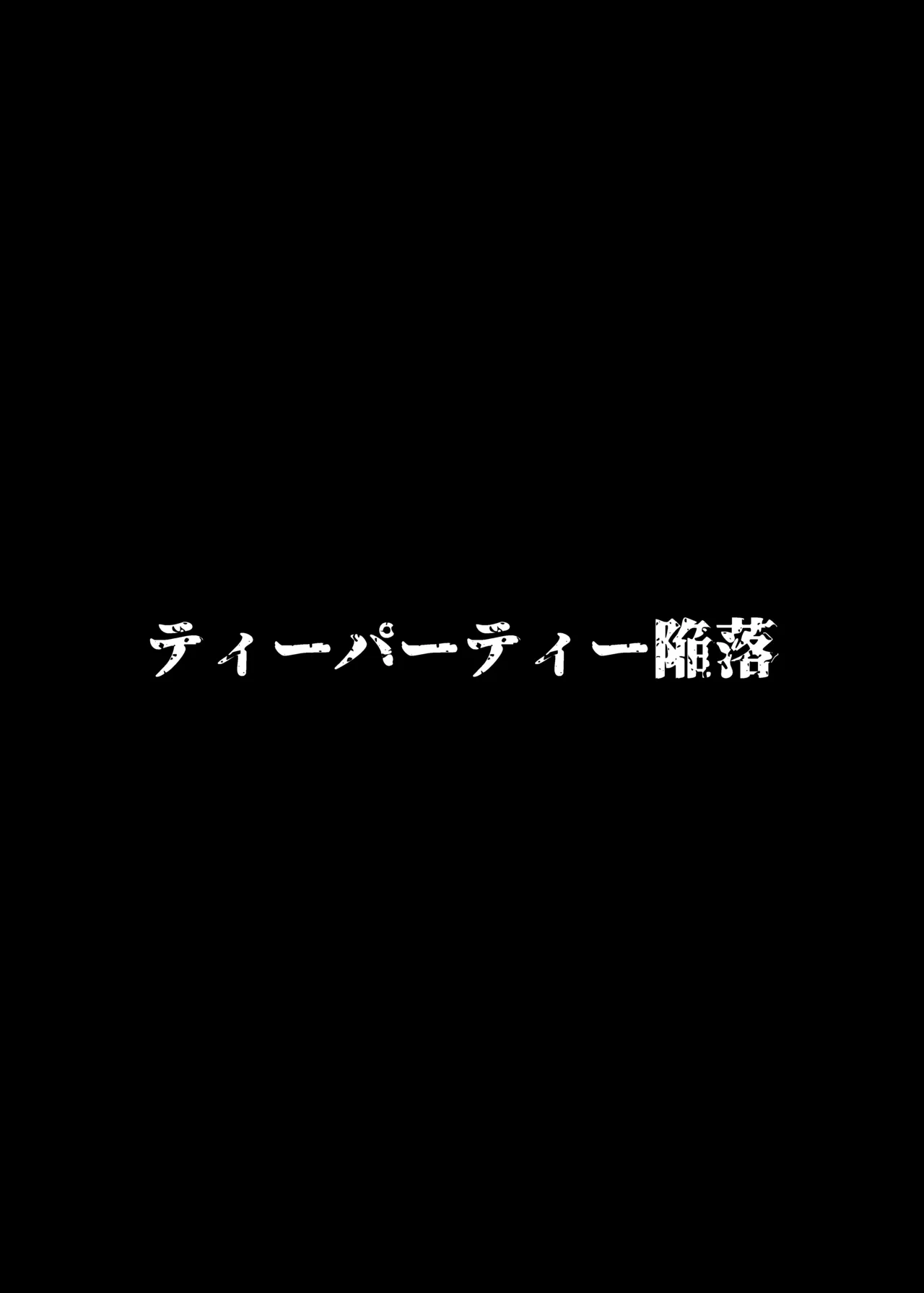 ティーパーティ陥落 27ページ