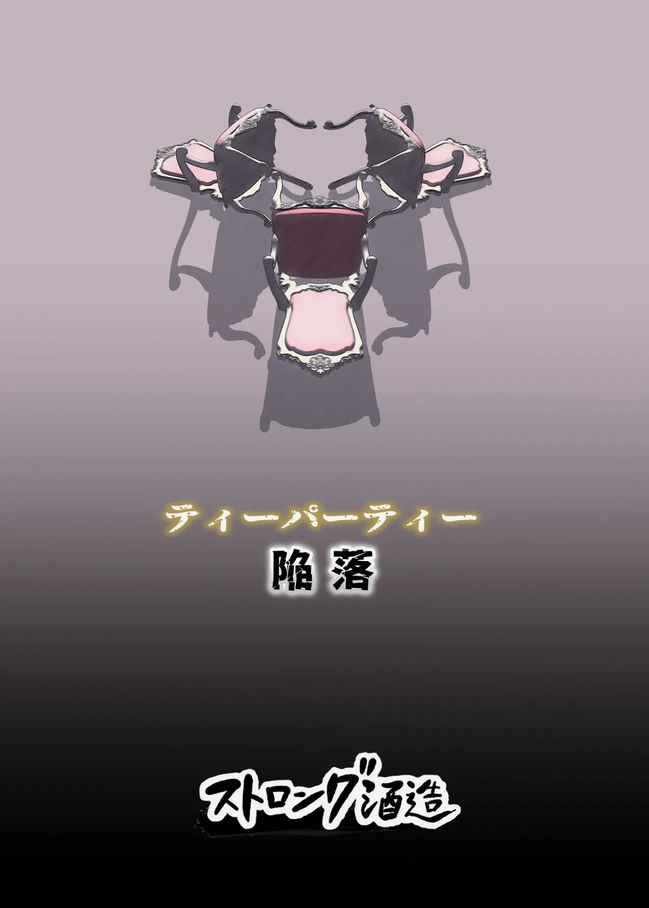 ティーパーティ陥落 29ページ