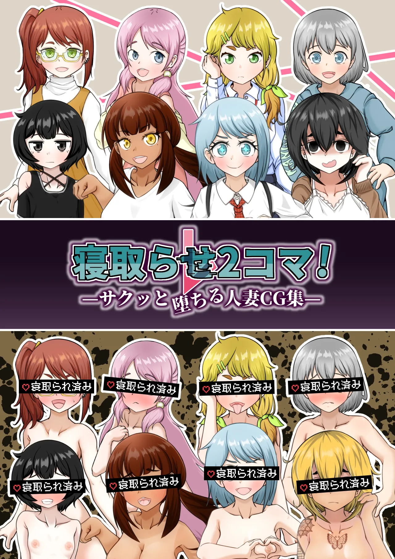 寝取らせ2コマ!—サクッと堕ちる人妻CG集—