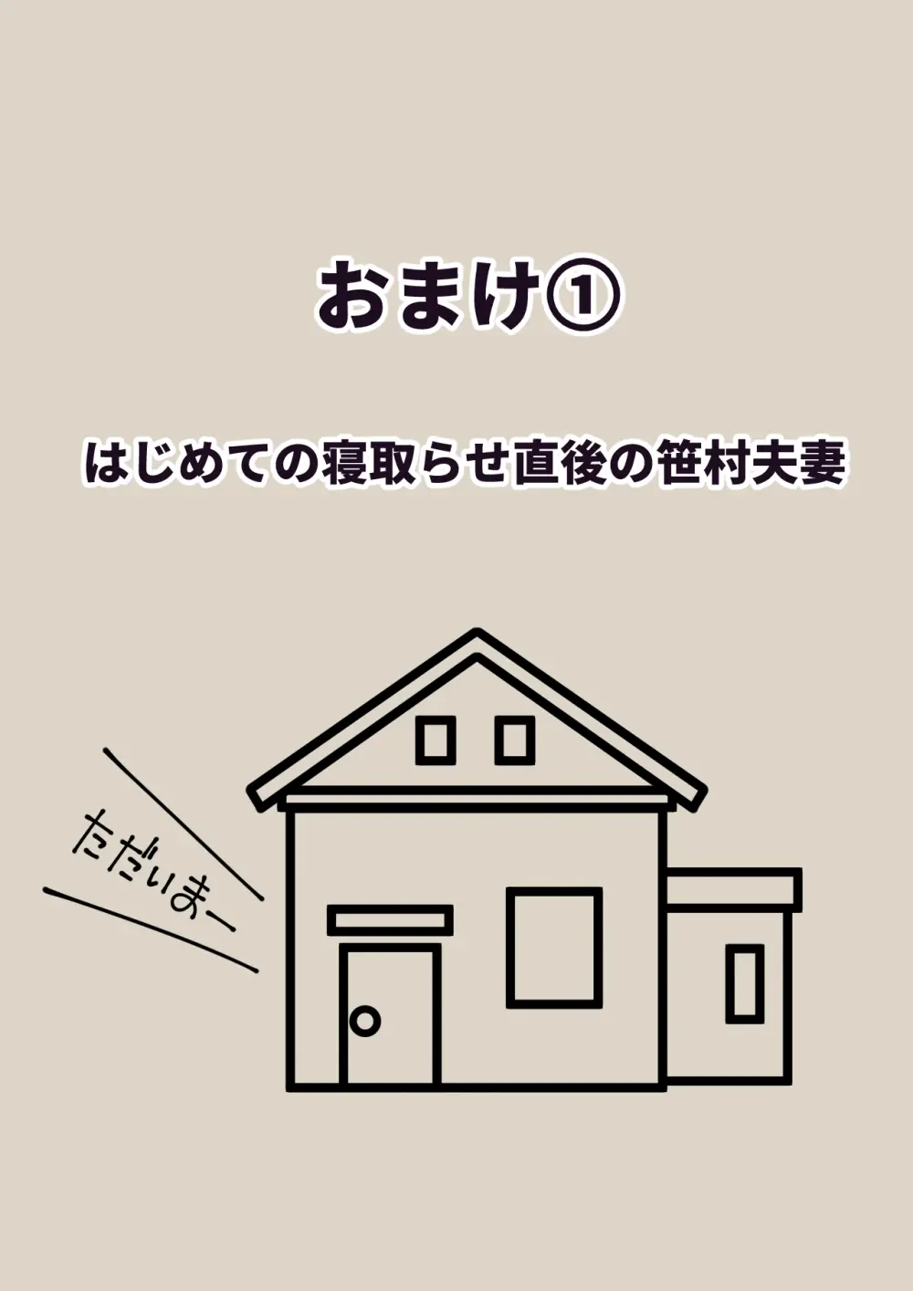 寝取らせ2コマ!—サクッと堕ちる人妻CG集— 35ページ