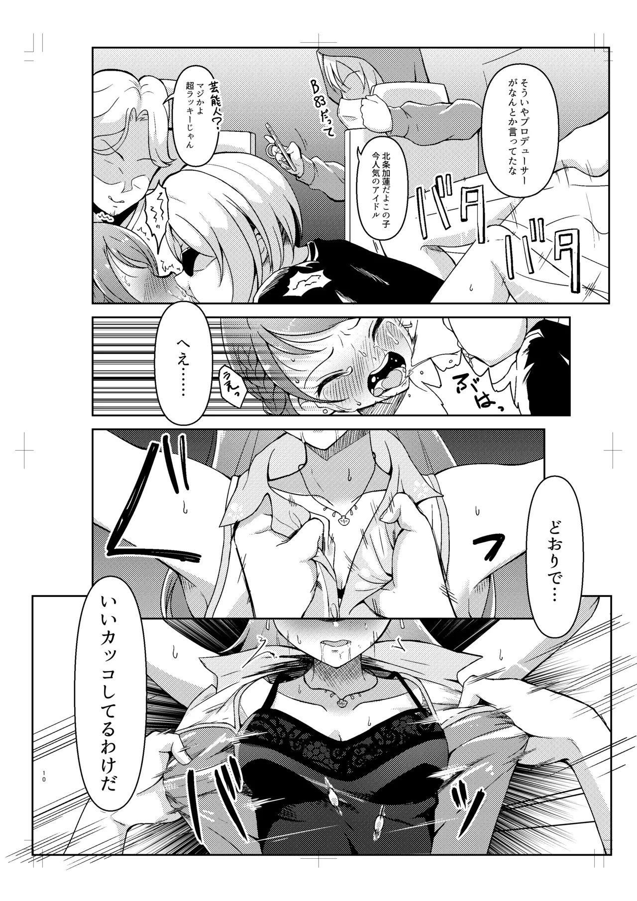 北条加蓮が襲われる本 9ページ