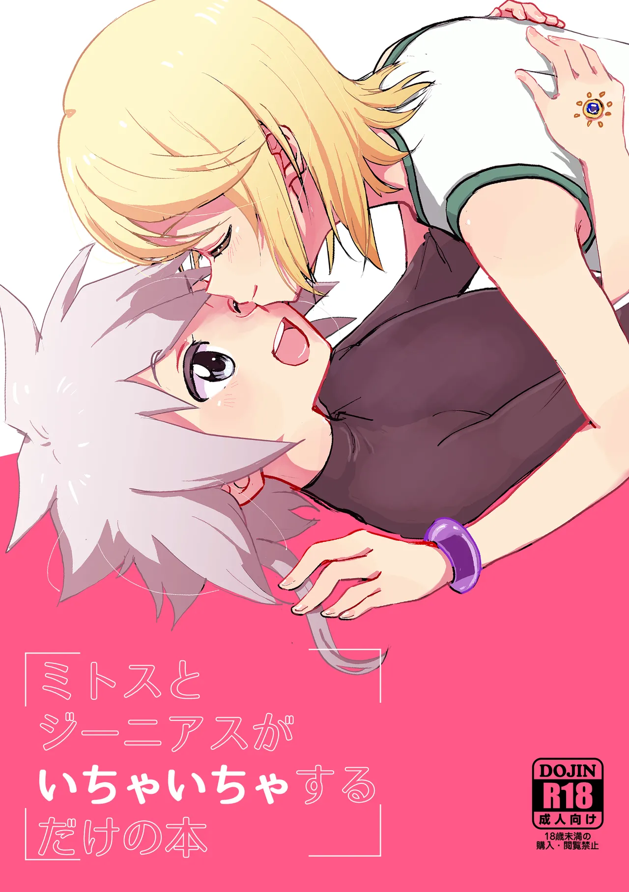 ミトスとジーニアスがいちゃいちゃする本