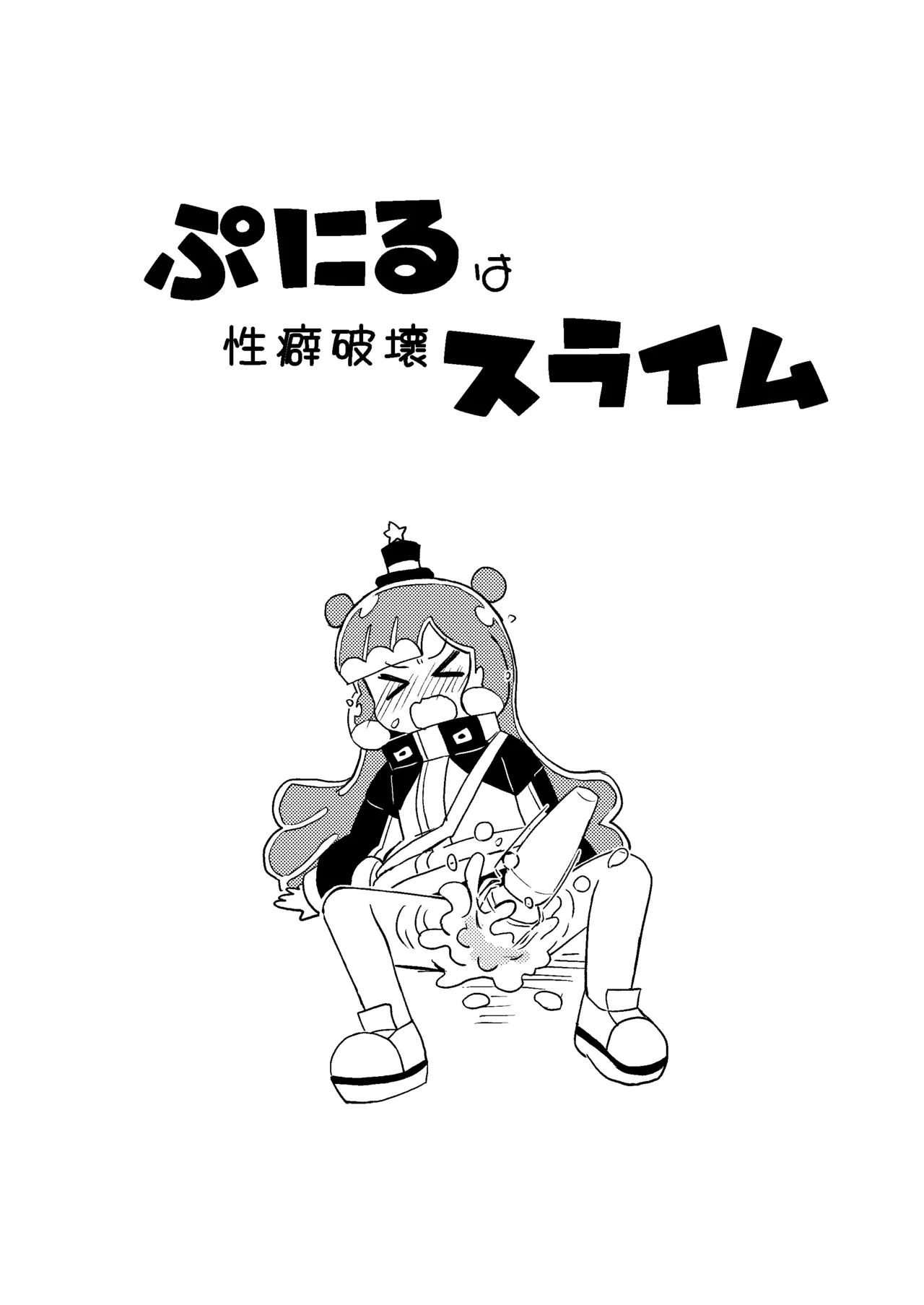 ぷにるは性癖破壊スライム 3ページ