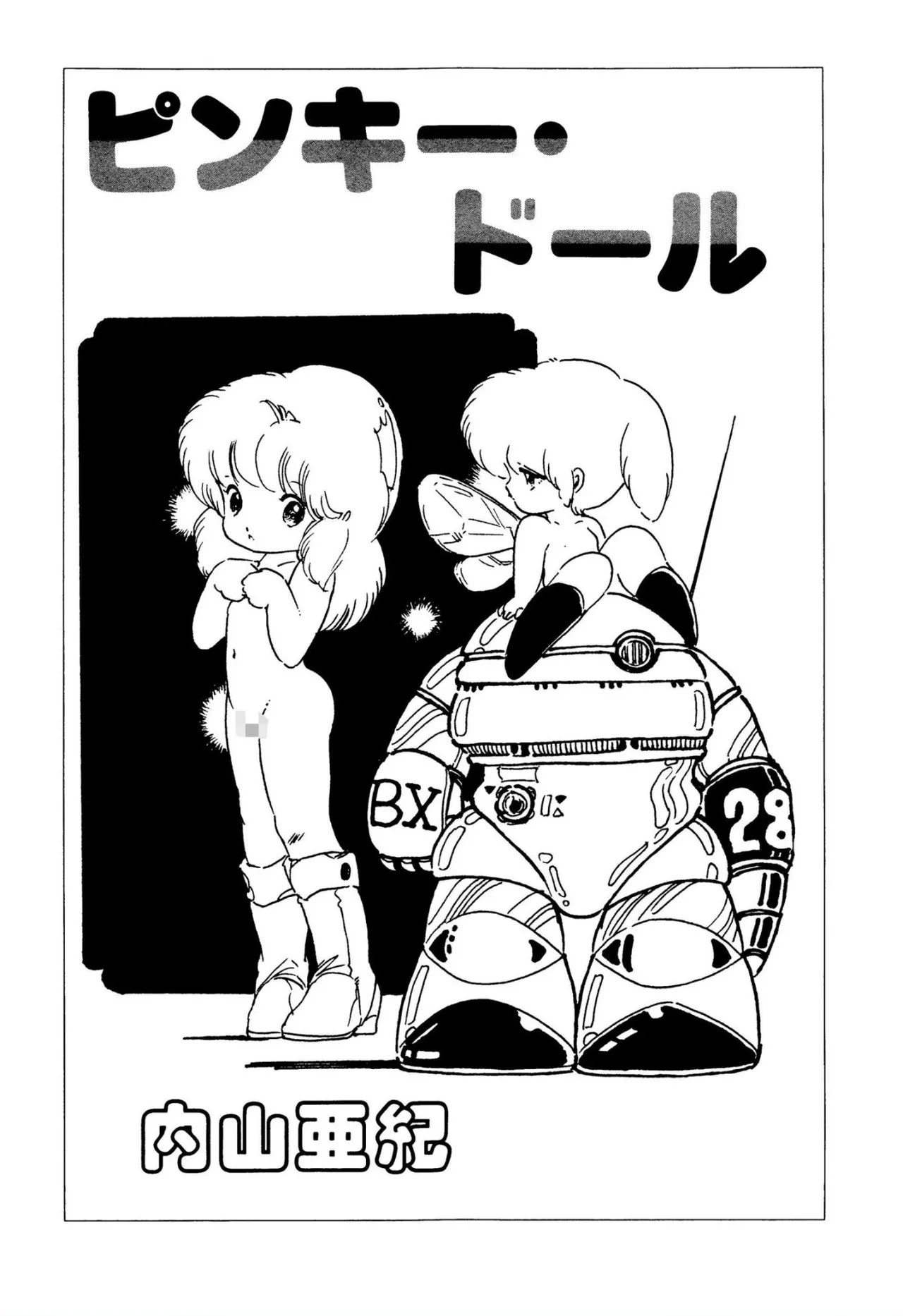 ピンキー・ドール 2ページ