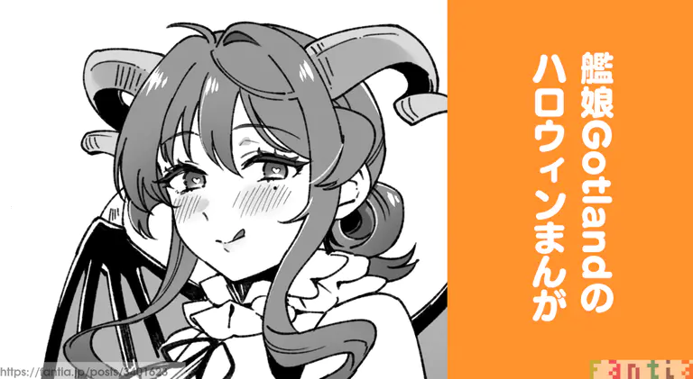 艦娘Gotlandのハロウィンまんが