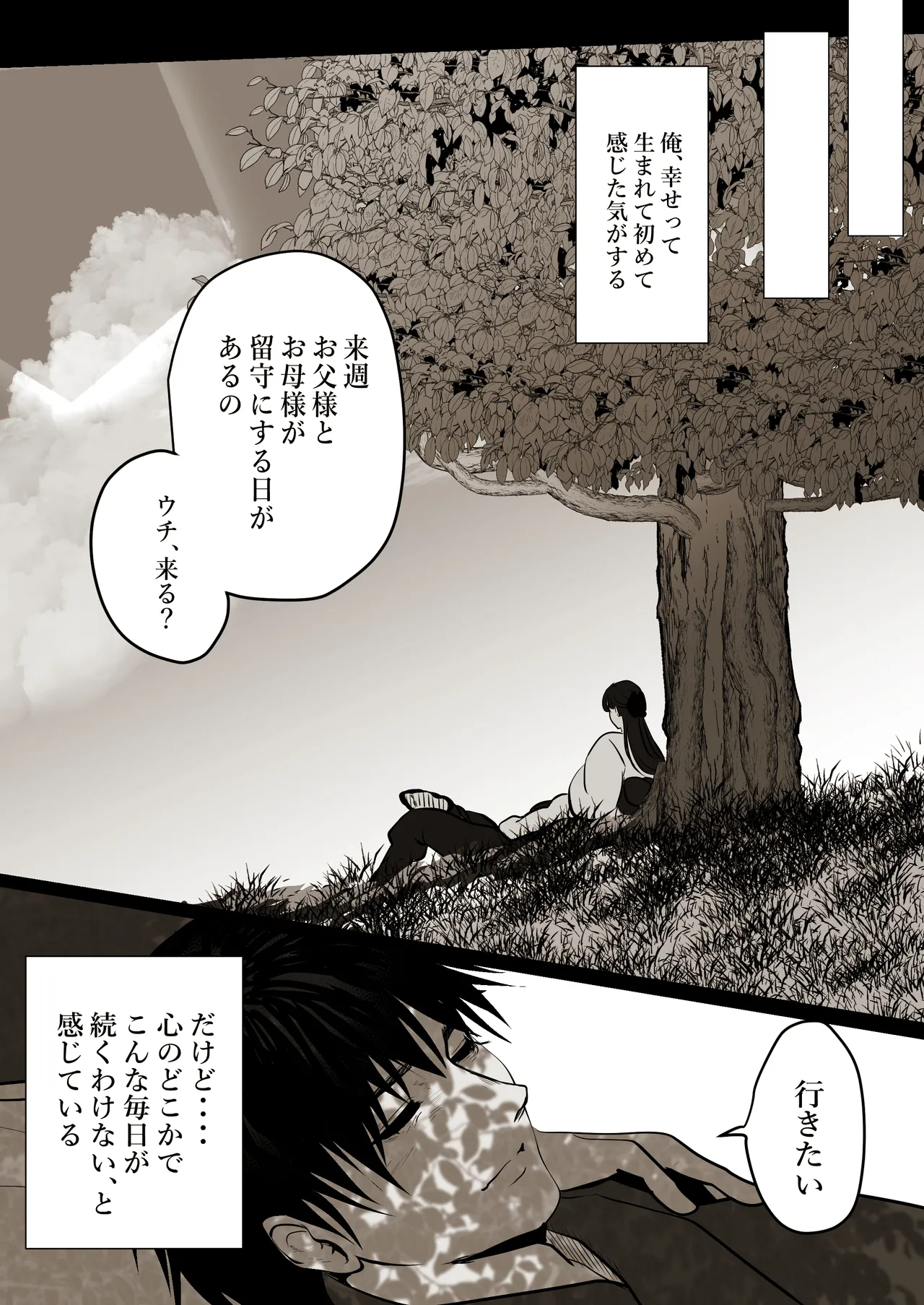 薄氷を踏む、君へ 51ページ