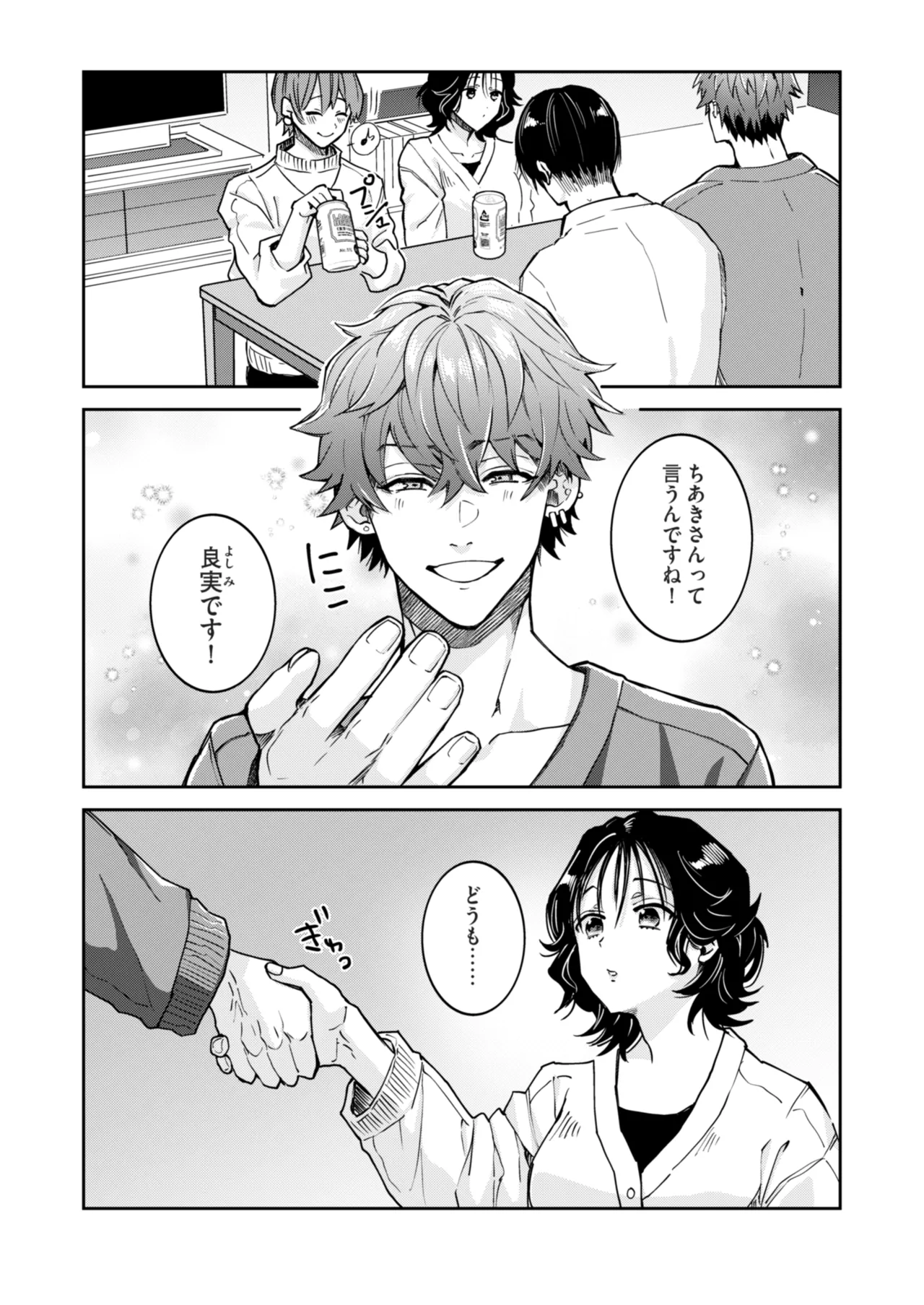 “一軍男子”良実くん、眼中に無かった女に狂う 2ページ