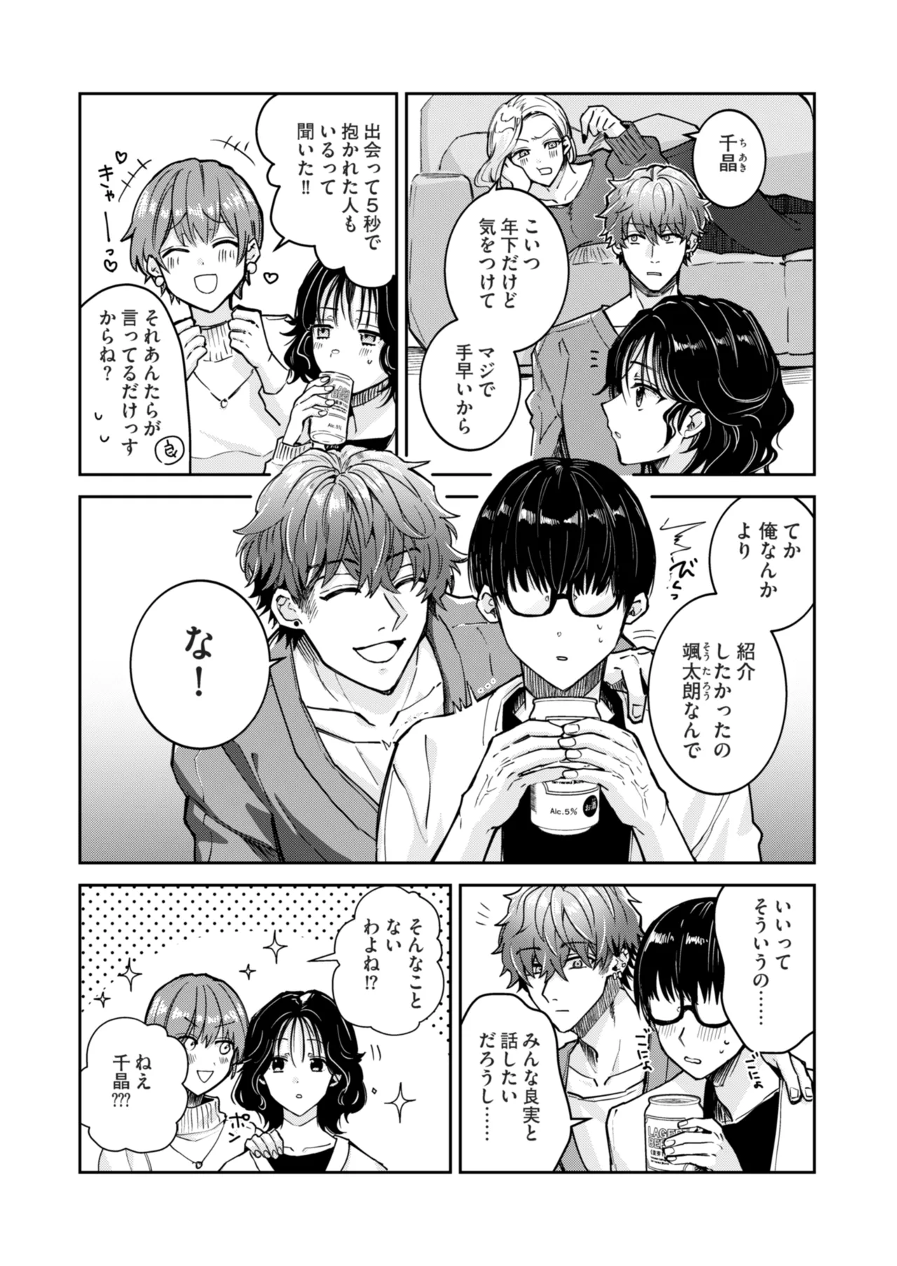 “一軍男子”良実くん、眼中に無かった女に狂う 3ページ