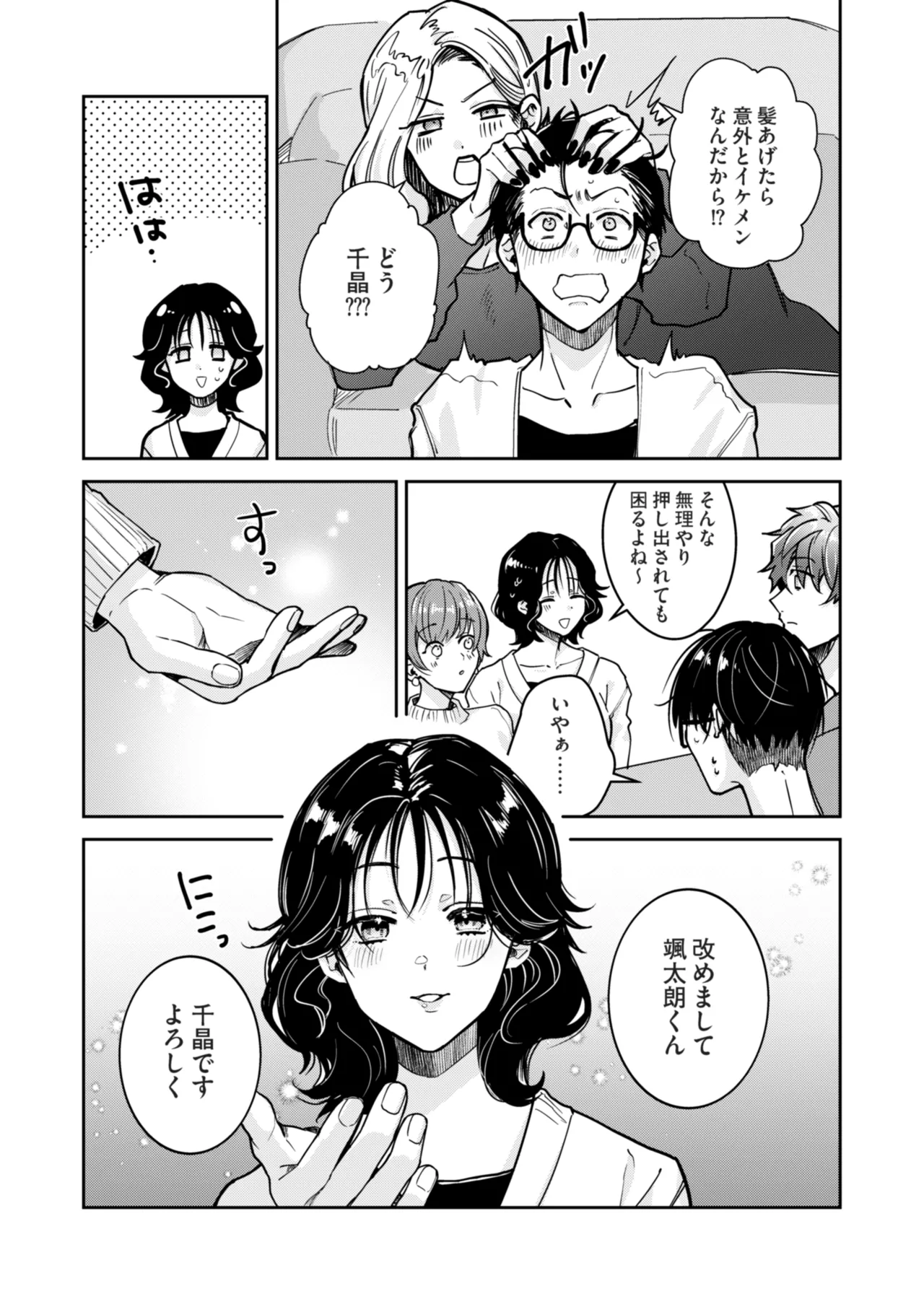 “一軍男子”良実くん、眼中に無かった女に狂う 4ページ