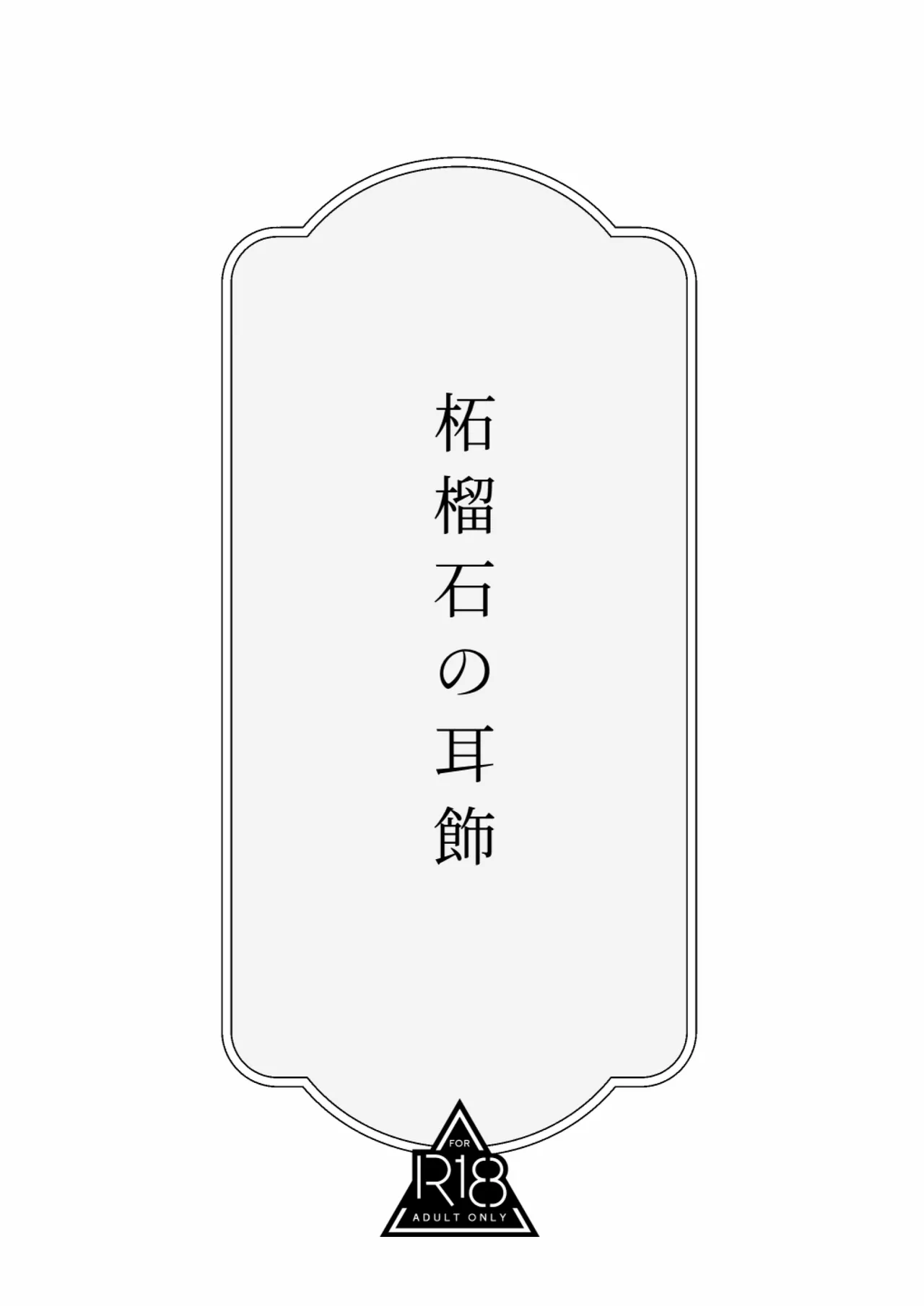 柘榴石の耳飾 2ページ