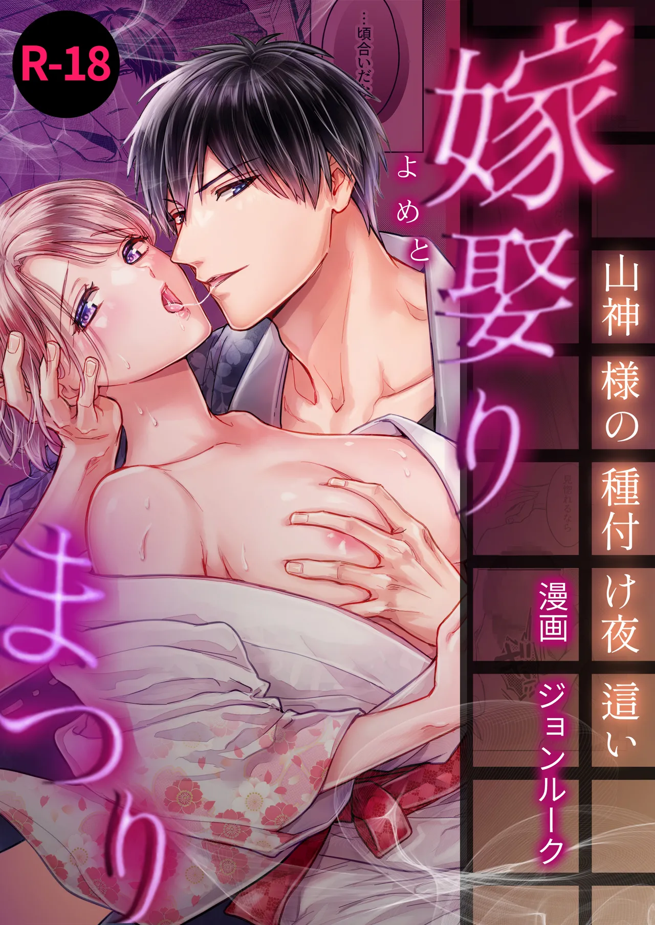 嫁娶りまつり~山神様の種付け夜這い 1ページ