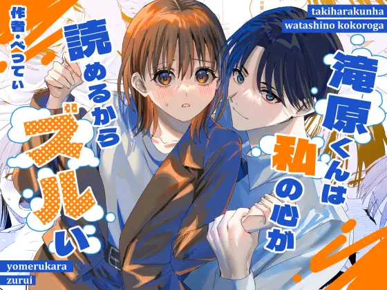 滝原くんは私の心が読めるからズルい 1ページ