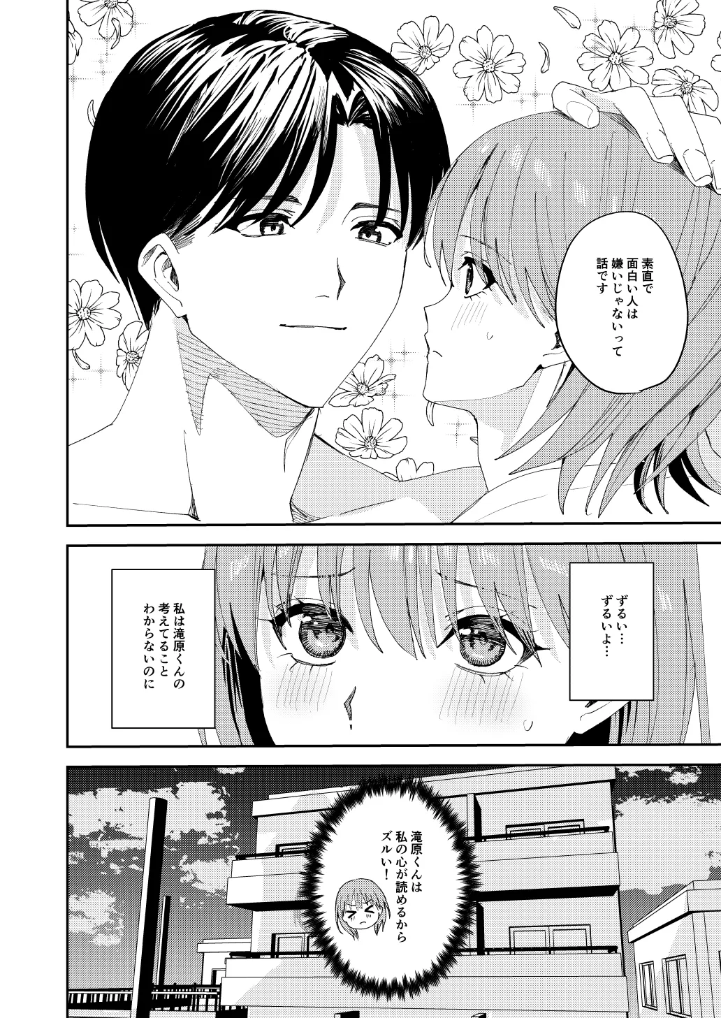 滝原くんは私の心が読めるからズルい 51ページ