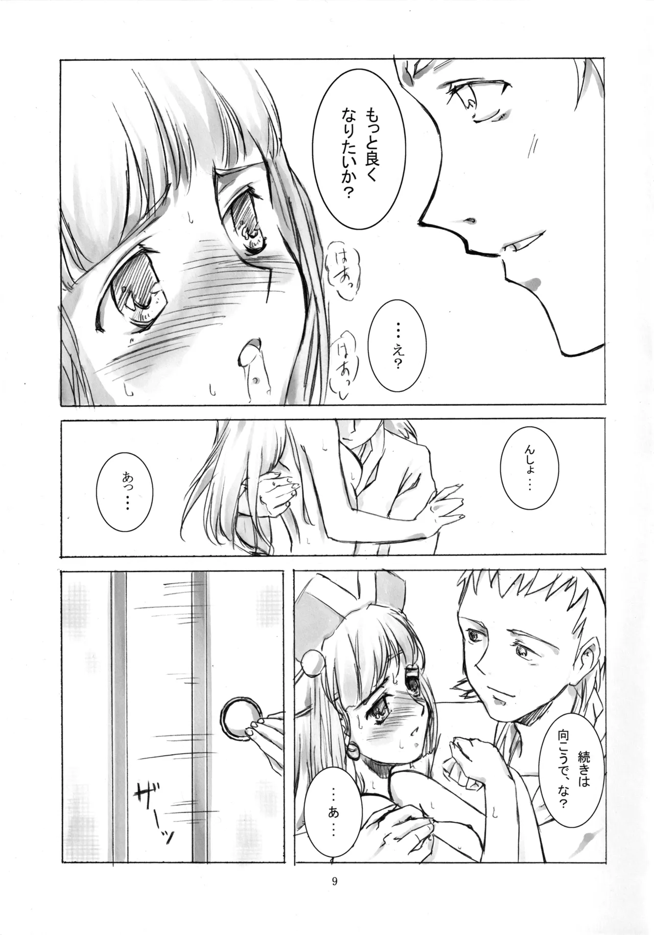七本の侍 8ページ