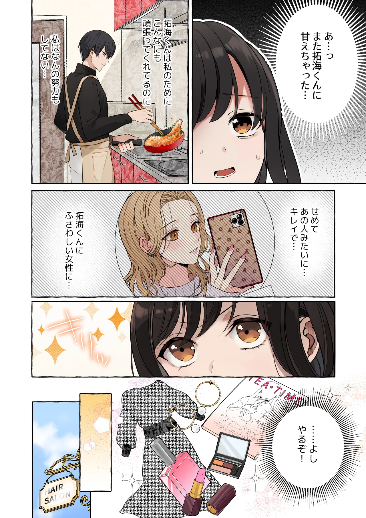 嫉妬で豹変したハイスペ彼氏に抱き潰されるまで～軽い気持ちでイメチェンしただけなのに～ 10ページ