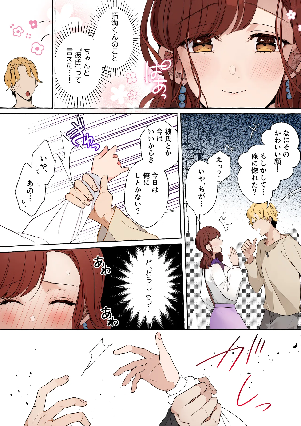 嫉妬で豹変したハイスペ彼氏に抱き潰されるまで～軽い気持ちでイメチェンしただけなのに～ 16ページ