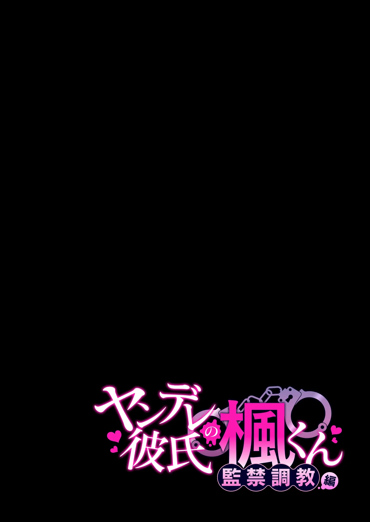 ヤンデレ彼氏の楓くん -監禁調教編- 2ページ