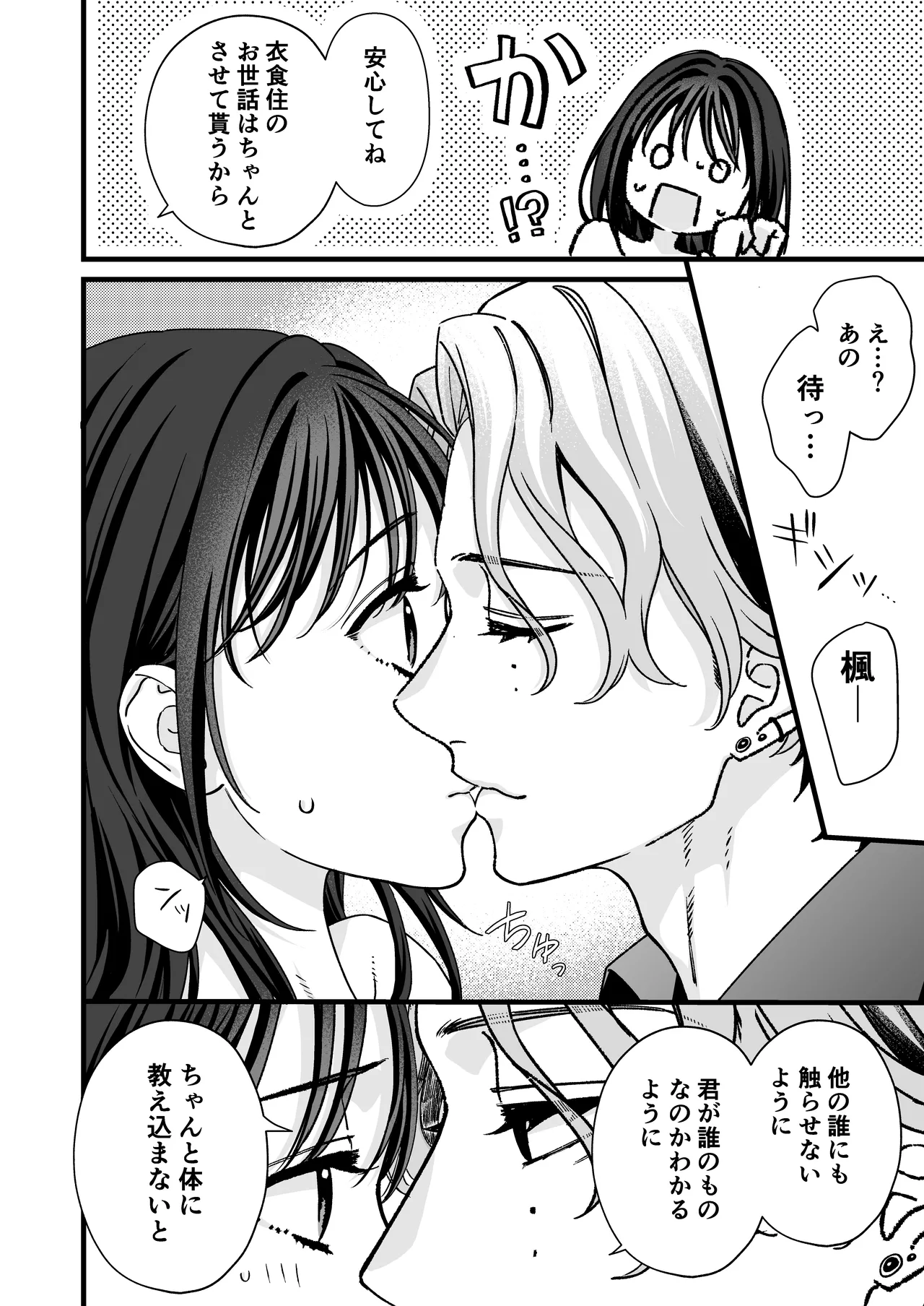 ヤンデレ彼氏の楓くん -監禁調教編- 8ページ