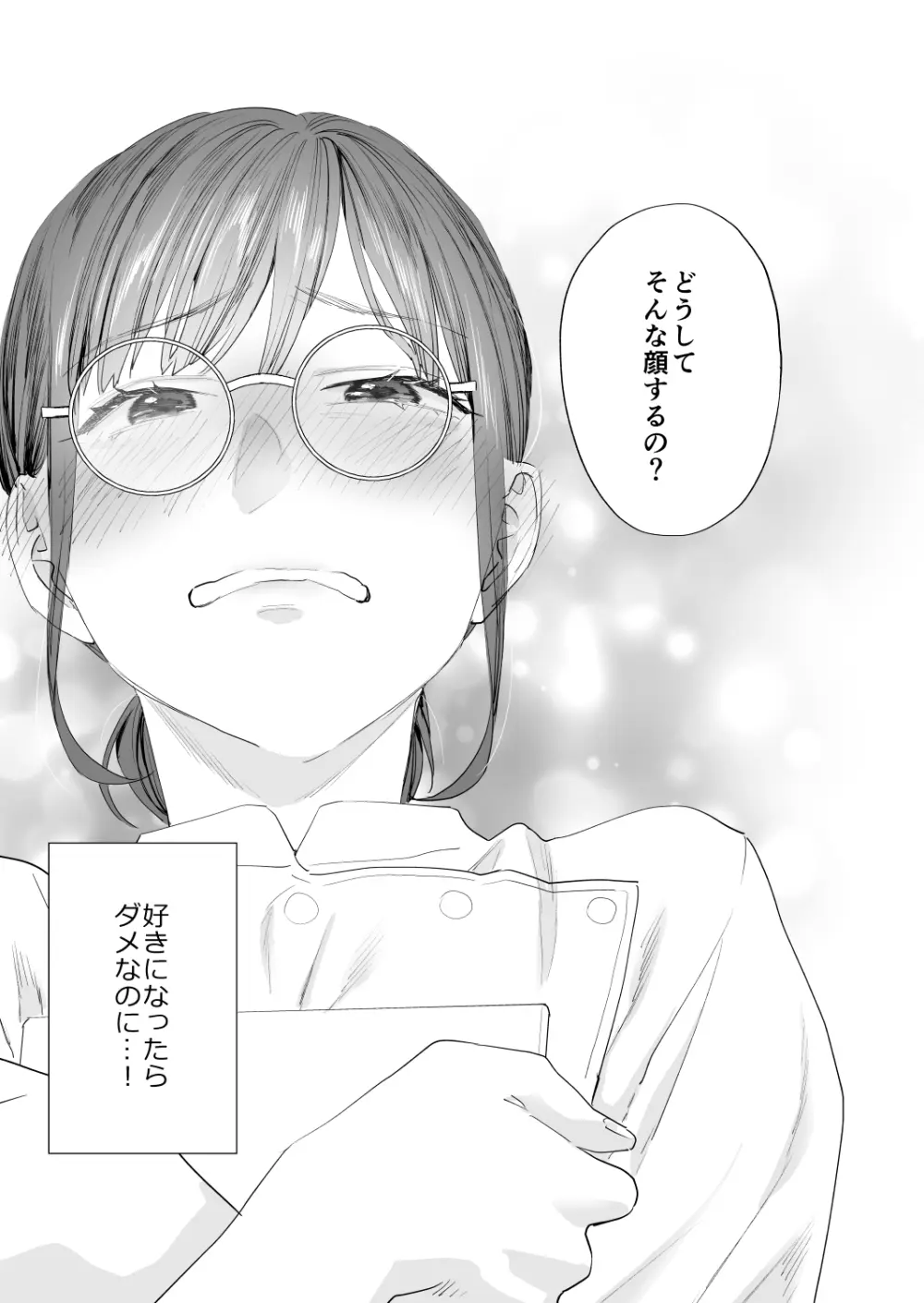 好きになったらダメ、なのに -年の離れたおねえさん- 33ページ