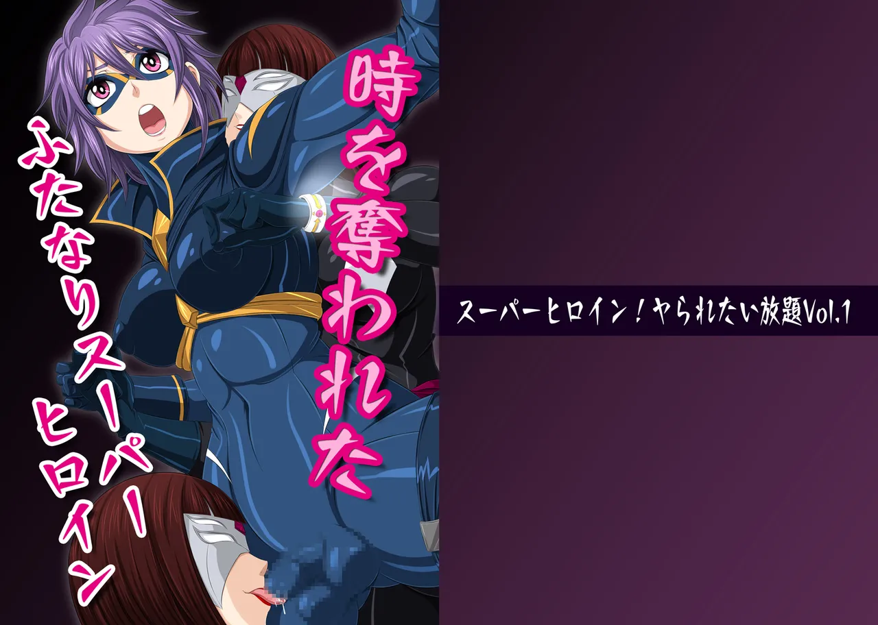 スーパーヒロイン!ヤられたい放題vol.1【時を奪われたふたなりスーパーヒロイン】 1ページ