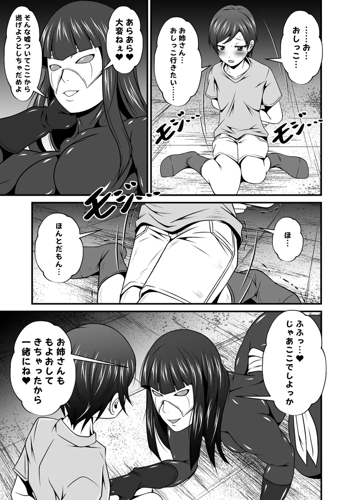 悪の組織のお姉さんとボクVol.1【お姉さんとおしっこ】 3ページ