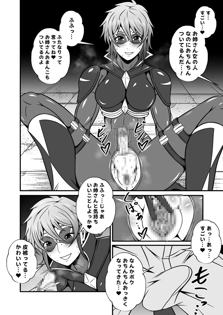 スーパーヒロインのお姉さんとボクVol.1【お姉さんに皮を剥かれちゃったボク】 4ページ