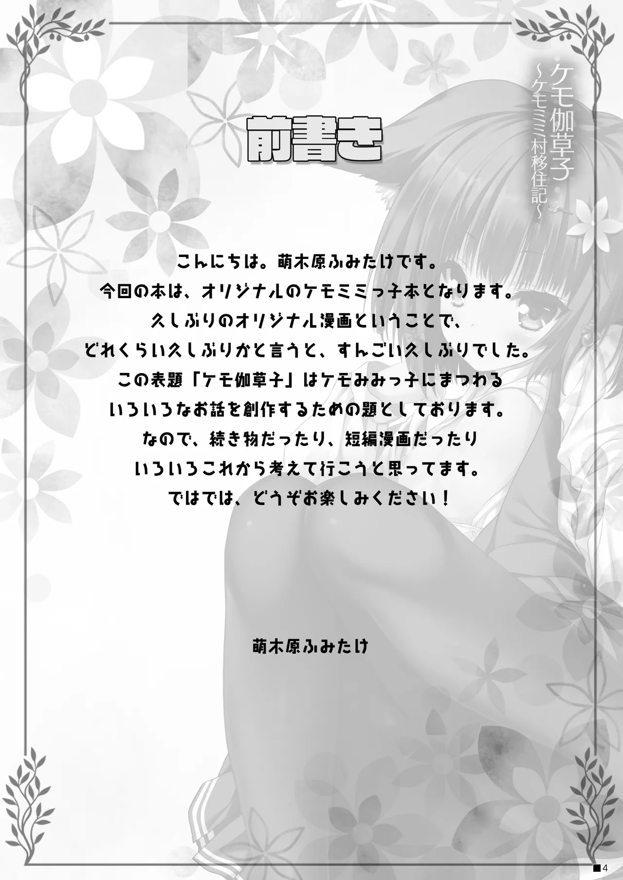 ケモ伽草子〜ケモミミ村移住記〜 3ページ