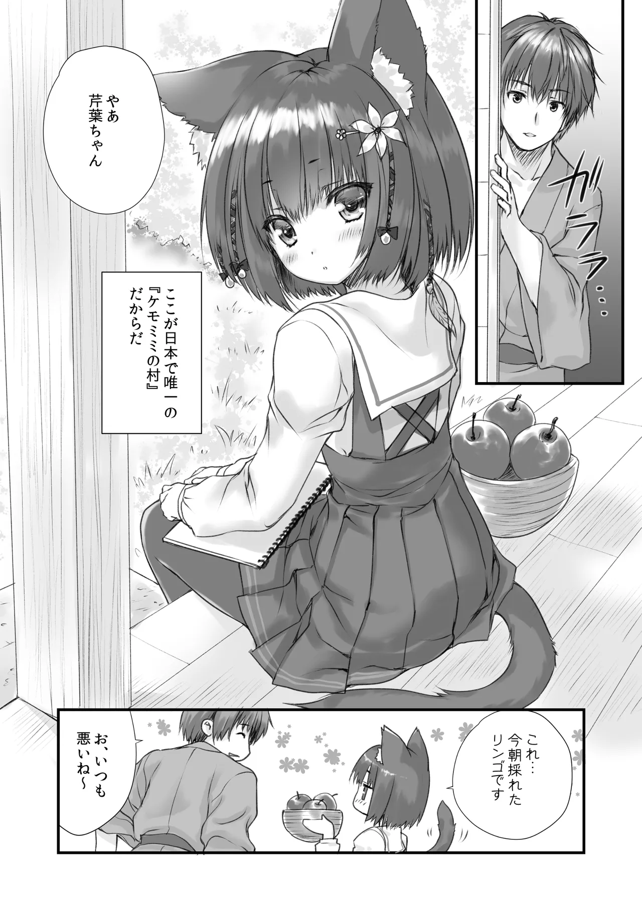 ケモ伽草子〜ケモミミ村移住記〜 7ページ