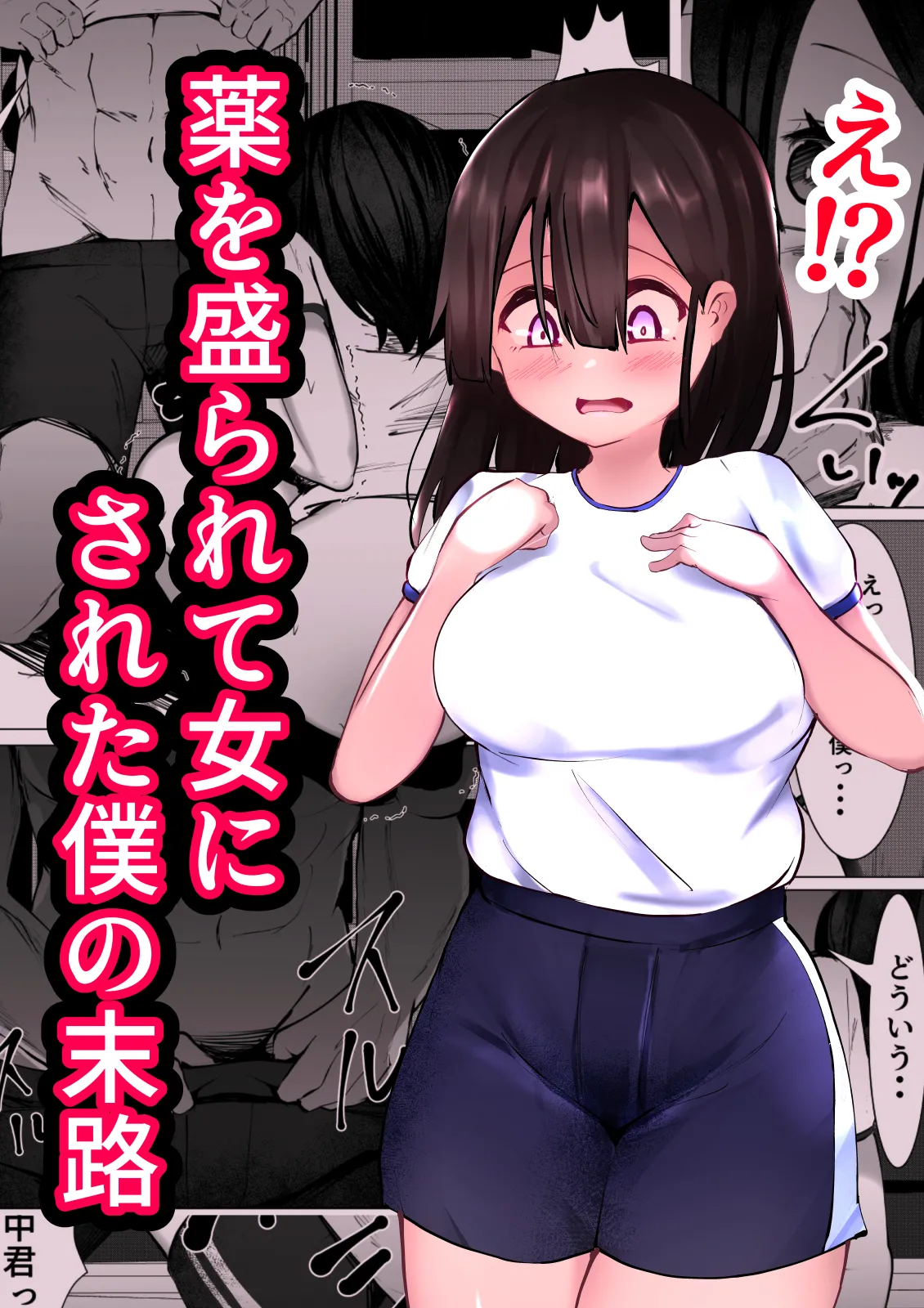 薬を盛られて女にされた僕の末路