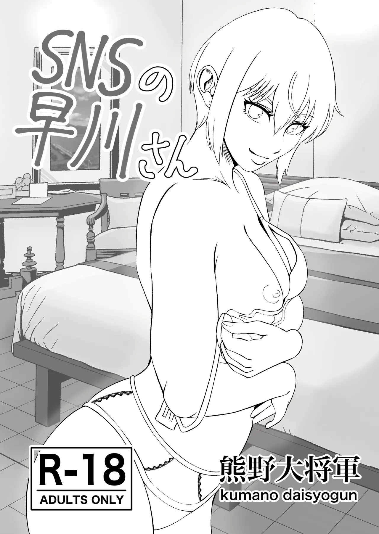 SNSの早川さん 3ページ