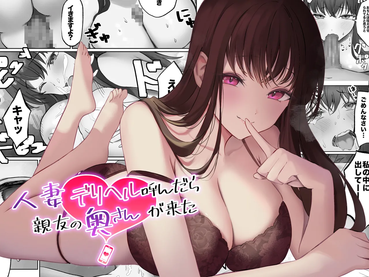 人妻デリヘル呼んだら親友の奥さんが来た〜ねっとりNTR中出し本番えっち〜 1ページ