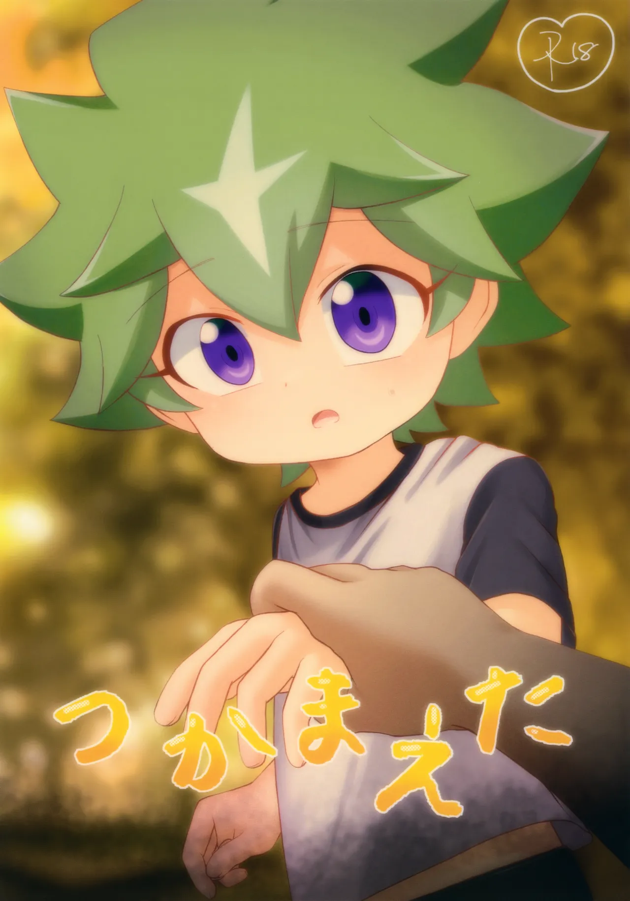 つかまえた