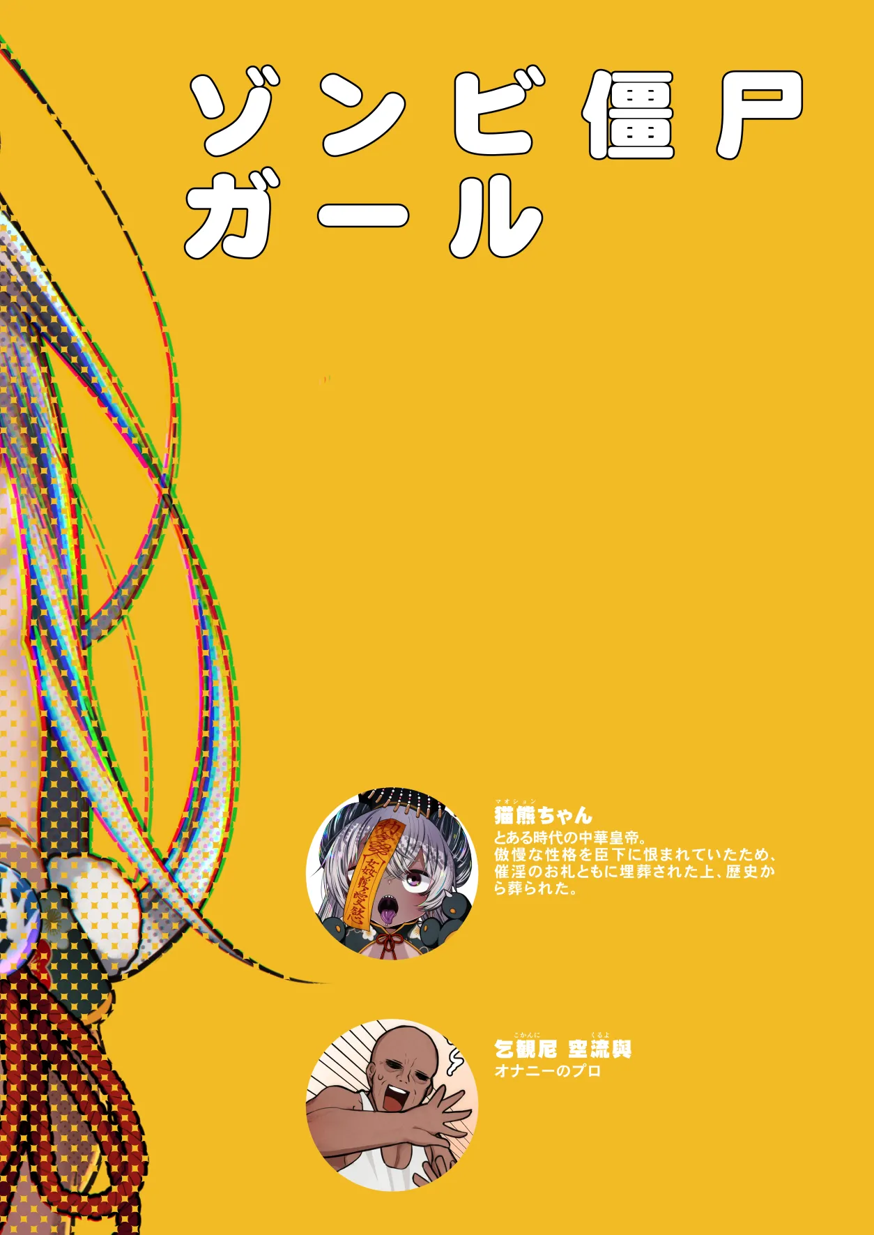 ゾンビ僵尸ガール 猫熊ちゃんパイロット版 2ページ