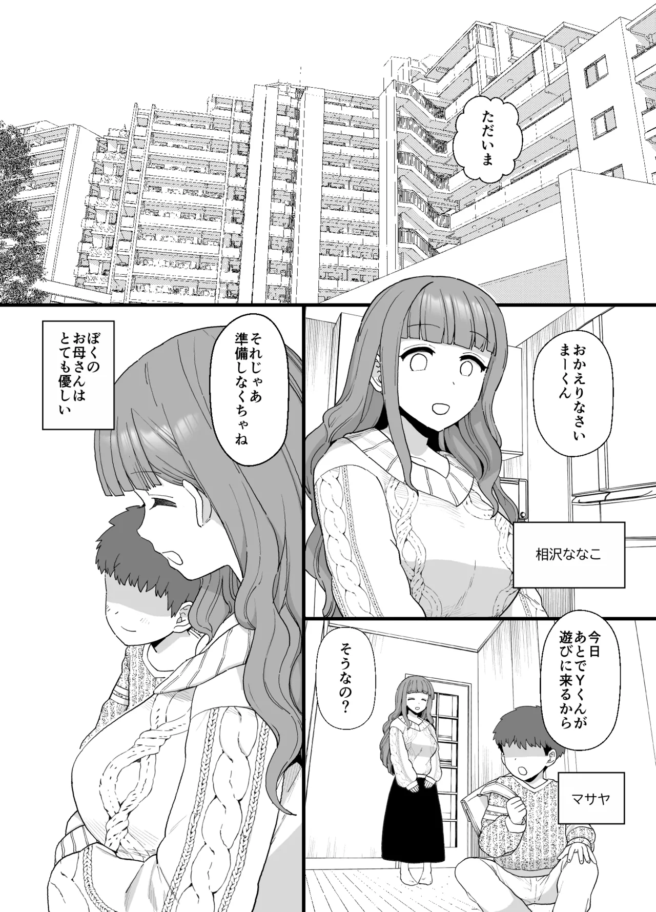 ママが催眠NTRされる漫画 1ページ