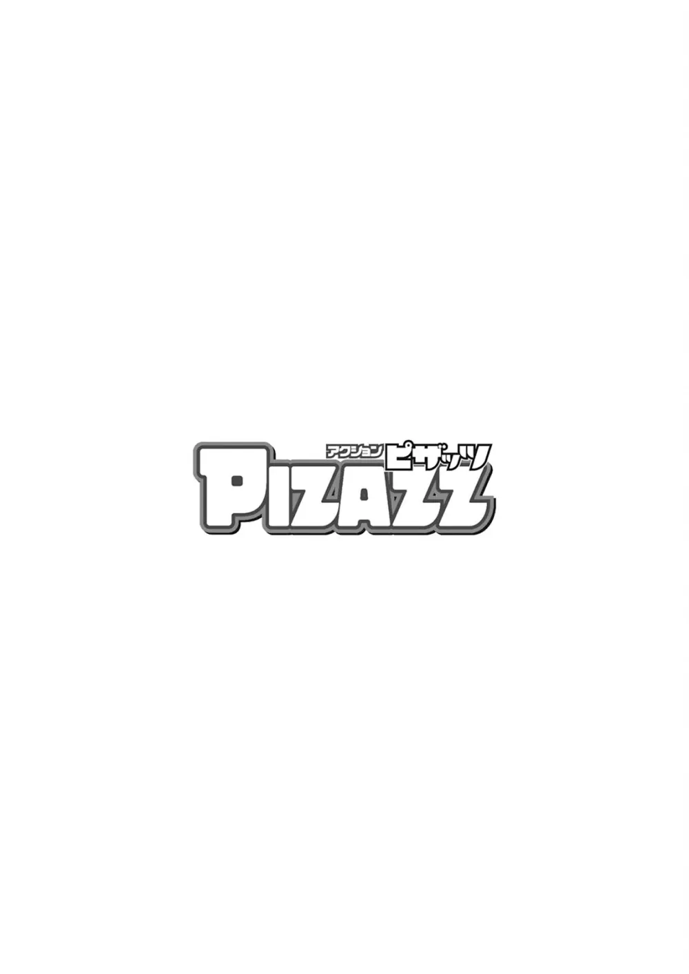 アクションピザッツ 2025年6月号 376ページ