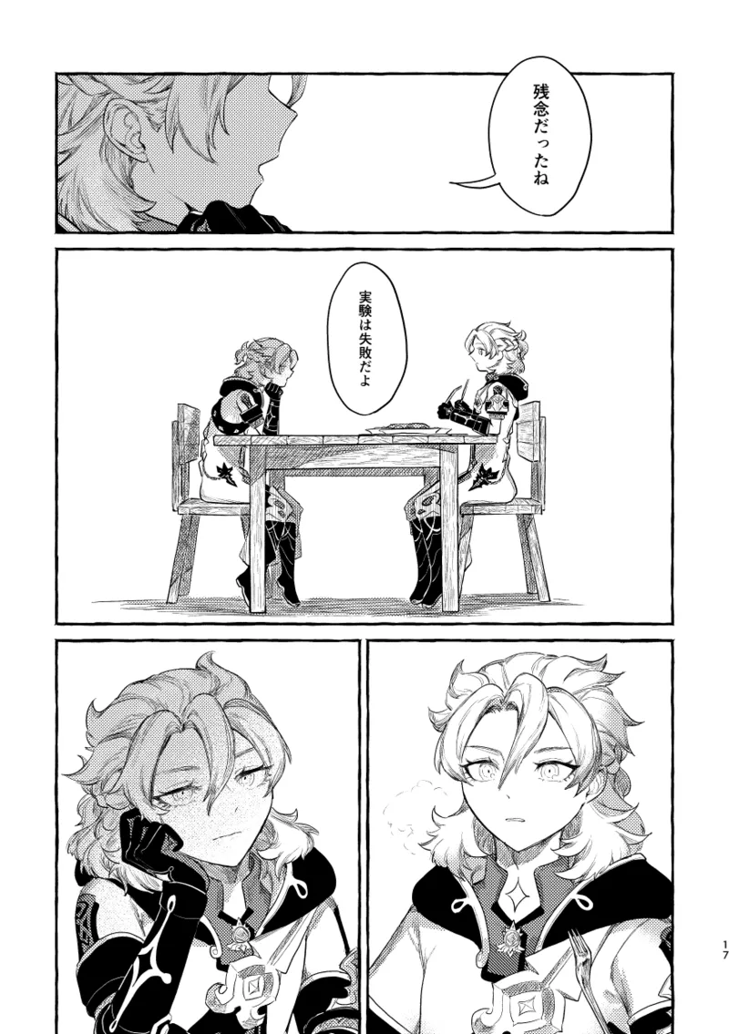 毒を喰らわば 16ページ