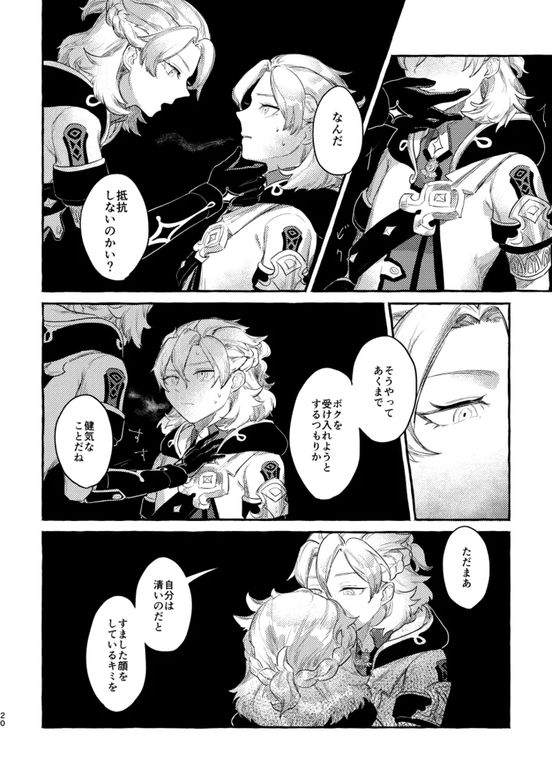 毒を喰らわば 19ページ