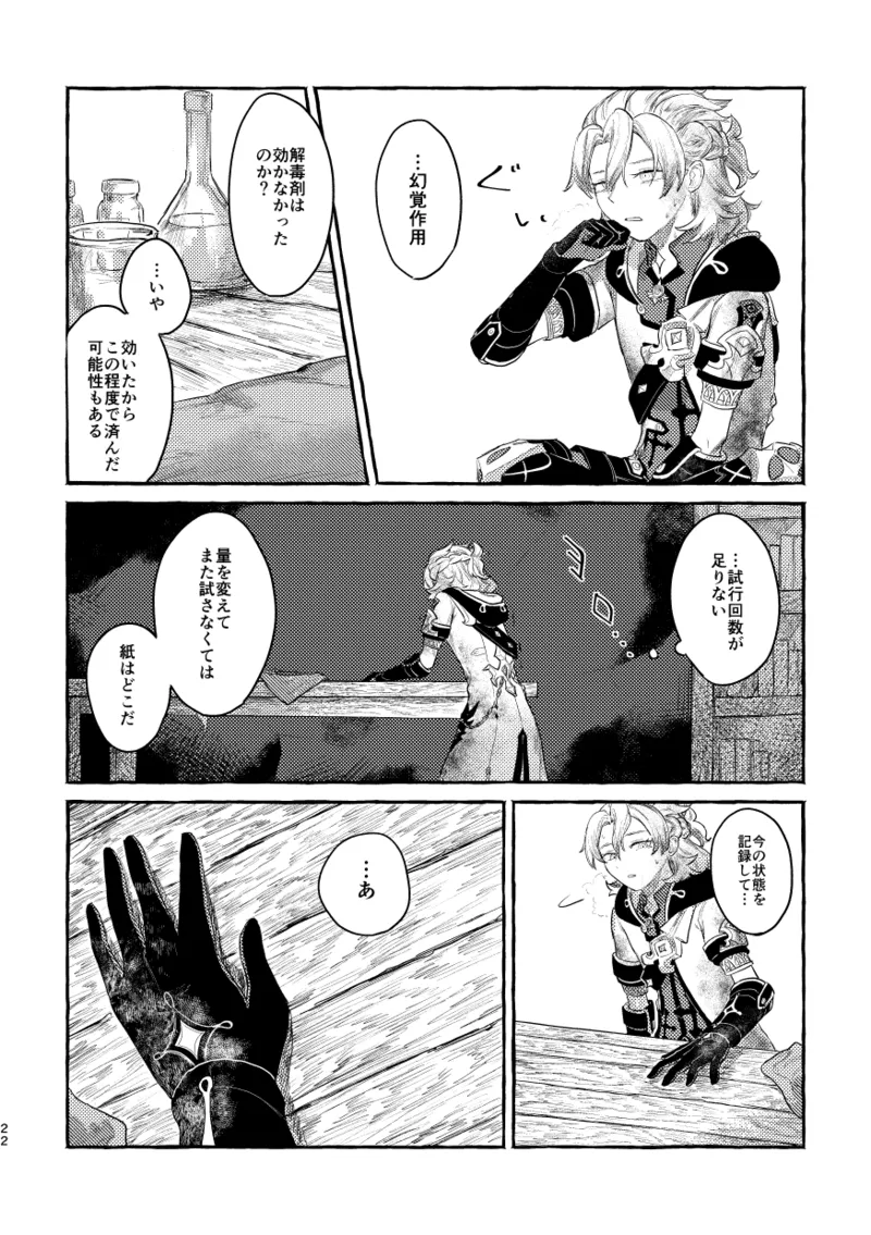 毒を喰らわば 21ページ