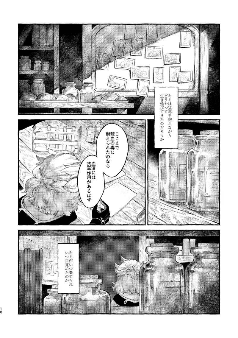 毒を喰らわば 9ページ
