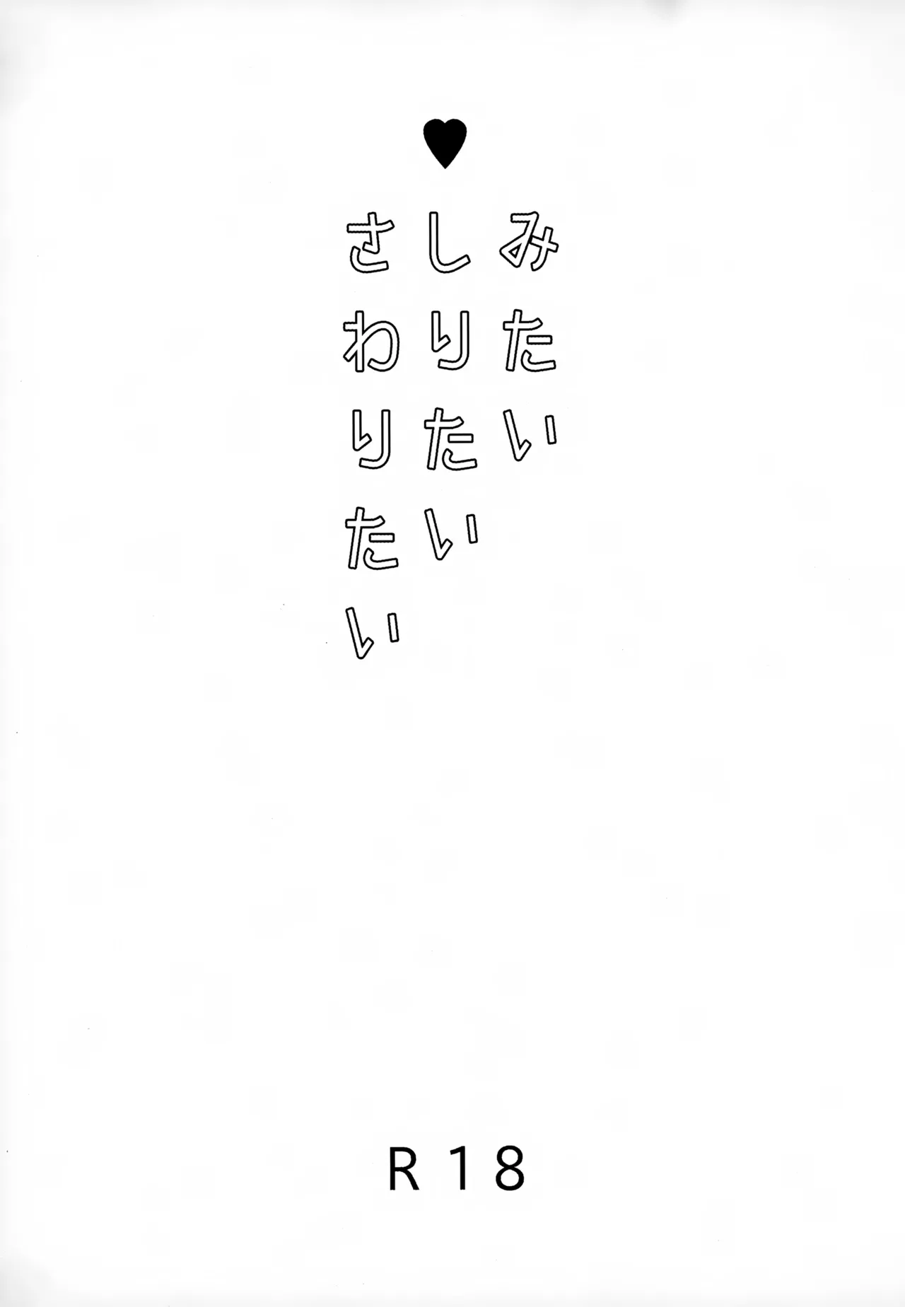 みたいしりたいさわりたい 2ページ