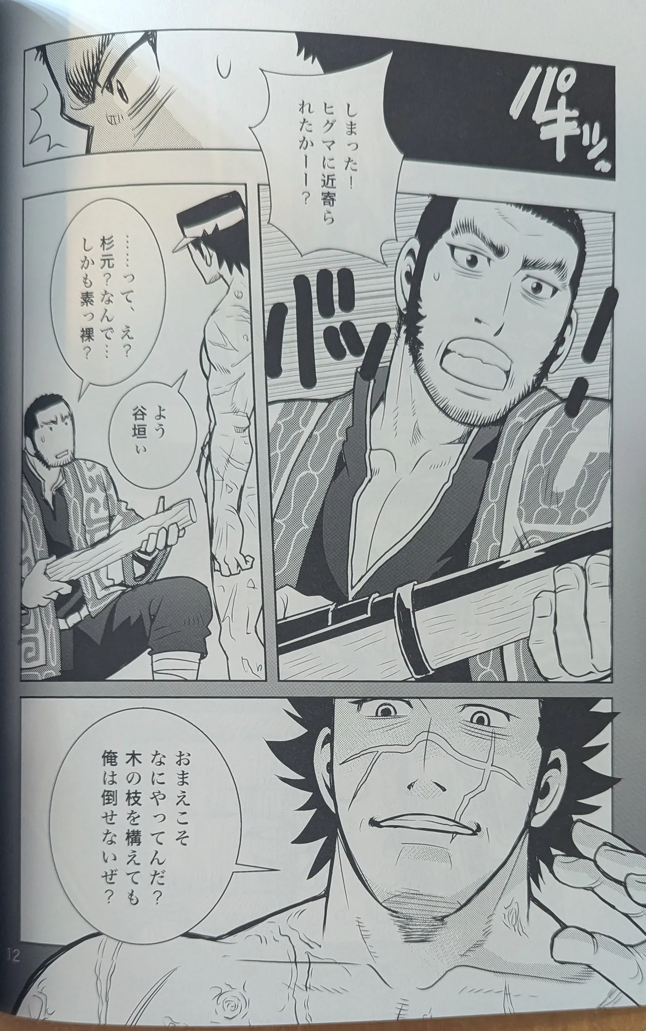 ゴールデンマタギ 12ページ