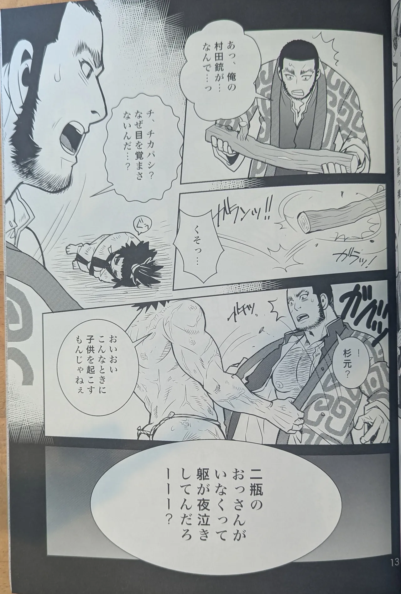 ゴールデンマタギ 13ページ