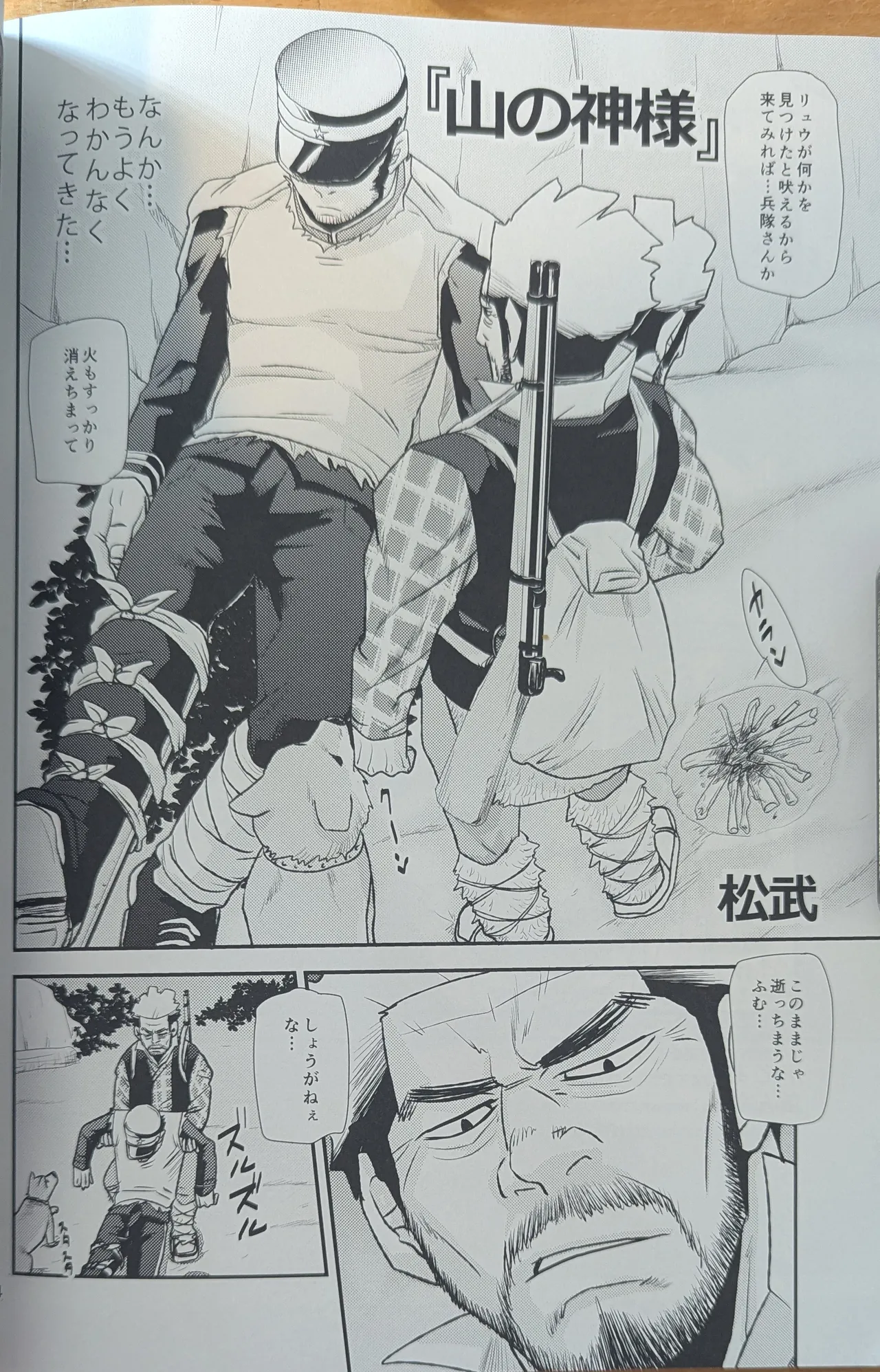 ゴールデンマタギ 24ページ
