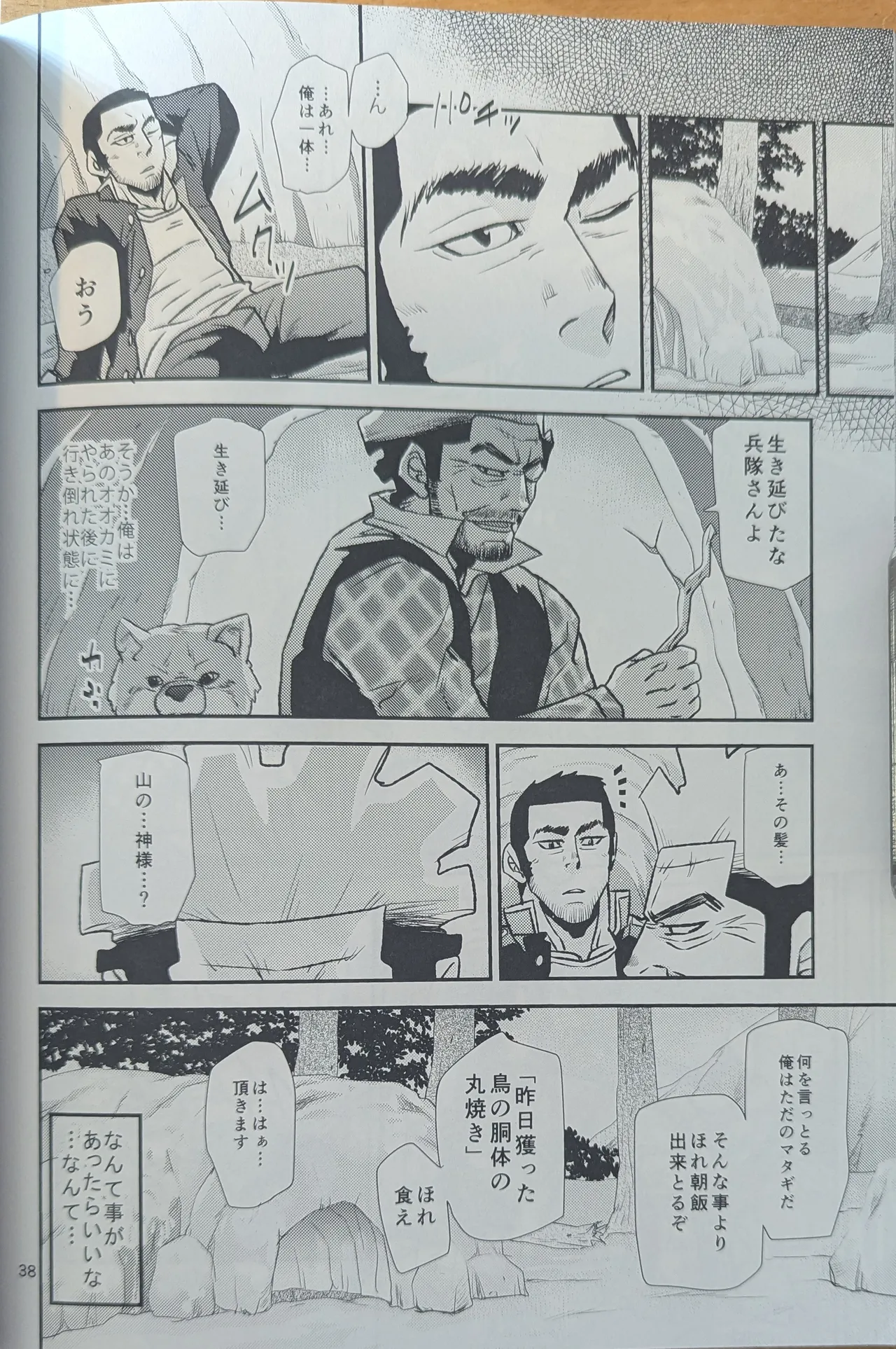 ゴールデンマタギ 38ページ